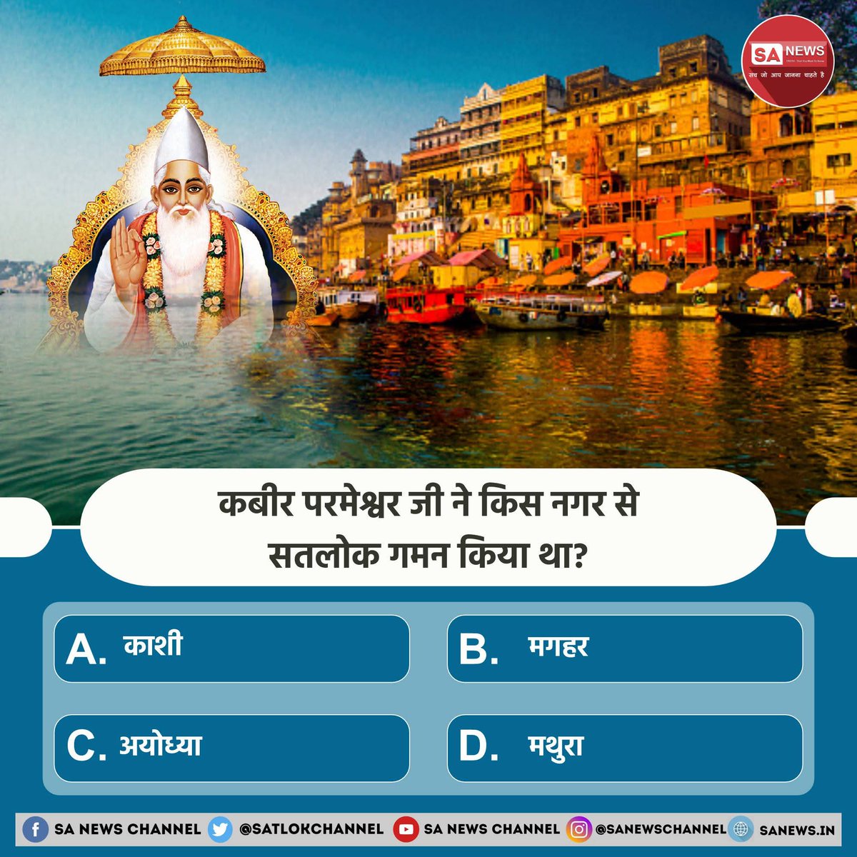 #polloftheday परमेश्वर जी ने किस नगर से सतलोक गमन किया था?

A. काशी
B. मगहर
C. अयोध्या
D. मथुरा

अपना उत्तर हमें कमेंट बॉक्स में बताएं
#GodNightThursday
#poll #quize