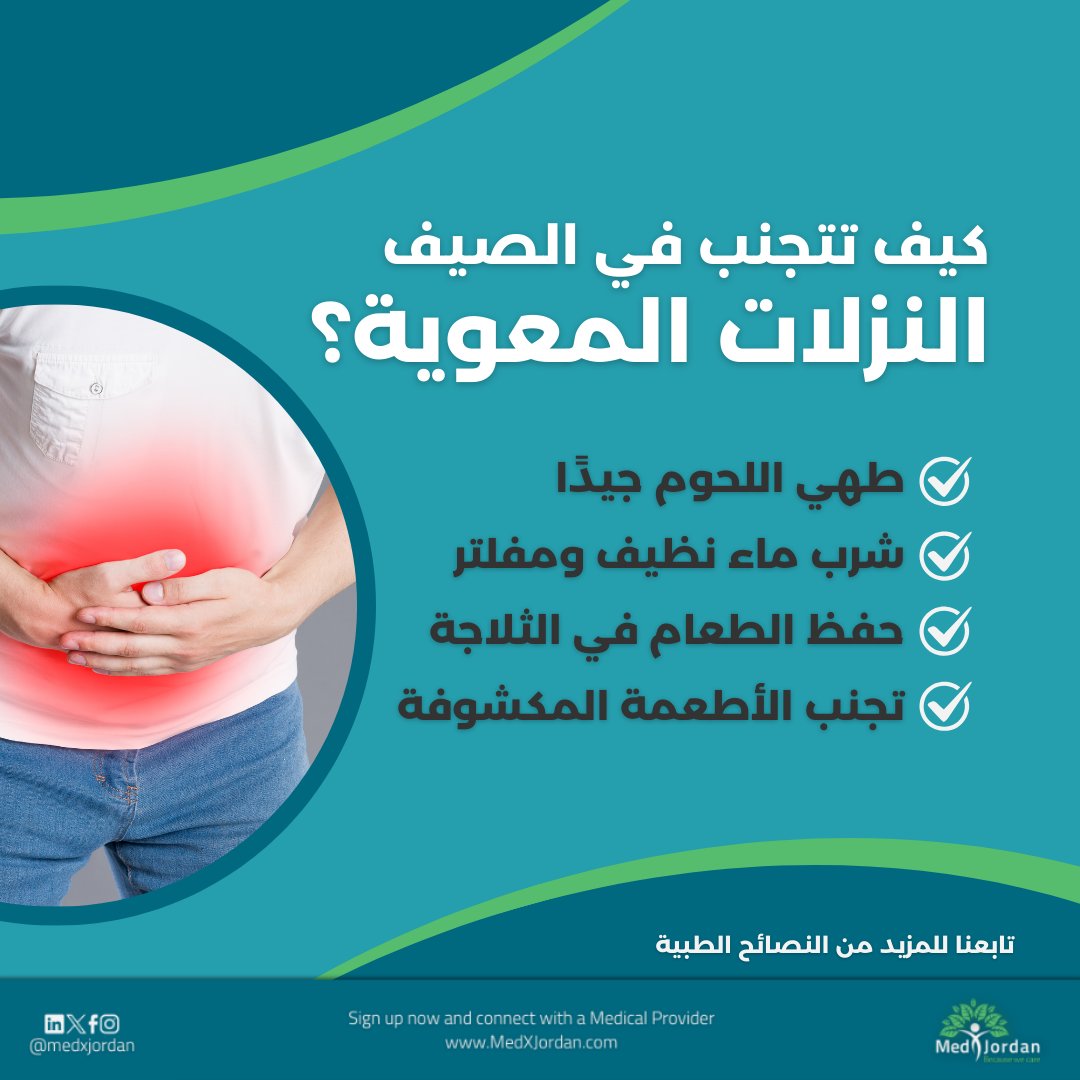 مع حرارة الصيف تزداد مخاطر النزلات المعوية، اتبع النصائح البسيطة واحمِ نفسك وعائلتك من الأمراض

#ميدكس_الأردن #نصائح_صحية