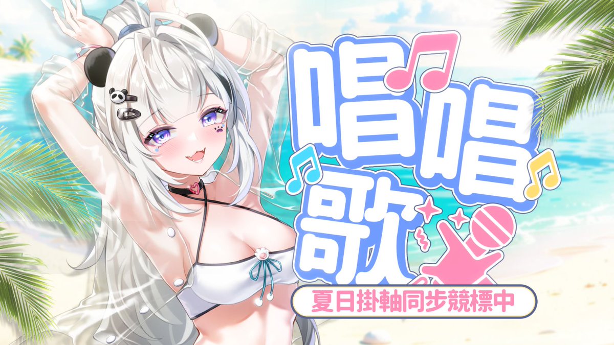 〖直播預告〗

ㅤㅤㅤㅤㅤㅤ❥ 8月15(五)20：00

୨—————————୧

❥ 甜甜的小小歌雜

同時有我們夏日掛軸競標活動同步展開!!
如果有空閒的話，歡迎一起來聽南小珂聊天唱歌🤍

୨—————————୧

#台V #台灣Vtuber #新人Vtuber #Vtuber #起床看南珂