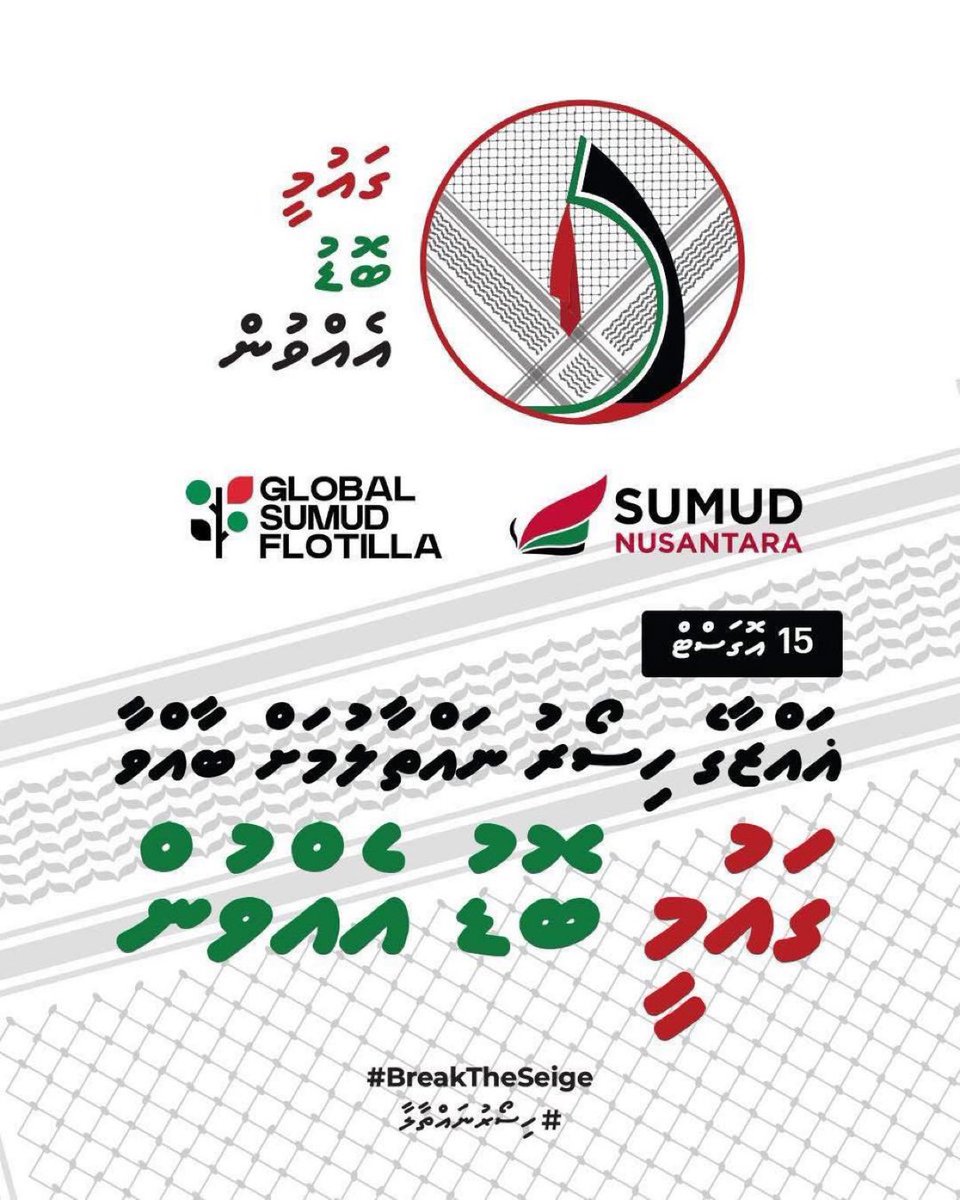 ދިވެހިމުސްލިމް ހުރިހާ ރައްޔިތުން ފަލަސްތީން މުސްލިމް ރައްޔިތުންގެ ހައްގުގަ ނިކުމެދެއްވާ