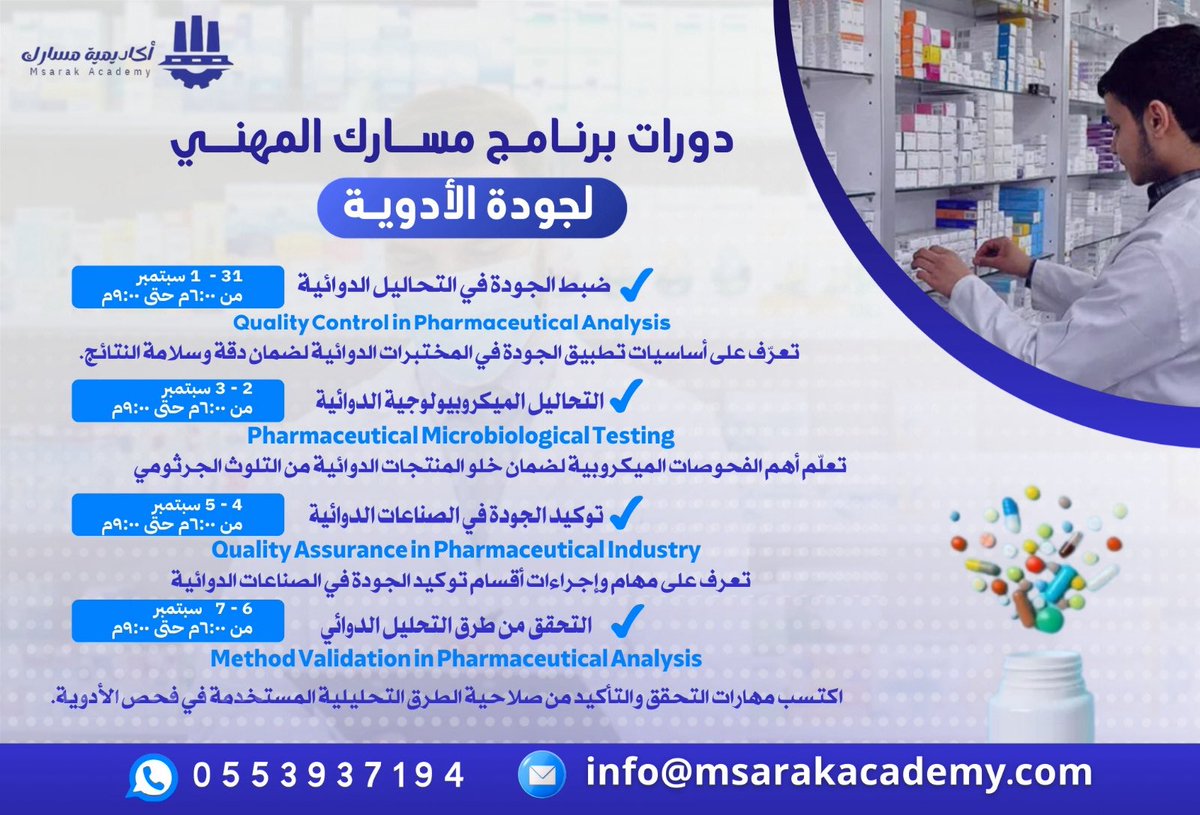 msarak_sa's tweet photo. إذا كنت ناوي تدخل مجال الأدوية أو تطور نفسك فيه، هذي فرصتك تتعلم من خبراء قضوا سنين داخل المصانع وتنقل خبرتهم مباشرة لديك.

تقدم لكم أكاديمية مسارك للتدريب :

(برنامج مسارك المهني لجودة الأدوية)
أربع دورات متكاملة تفتح لك أبواب أوسع بمجال صناعة الأدوية وتخليك تتمكن من أسرار ضبط الجودة من خلال خبراء قضوا سنين في هذا المجال. 

يبدأ البرنامج ٣١ اغسطس
٤ دورات متكاملة 
للتسجيل:
https://t.co/FgnriJ3H7G