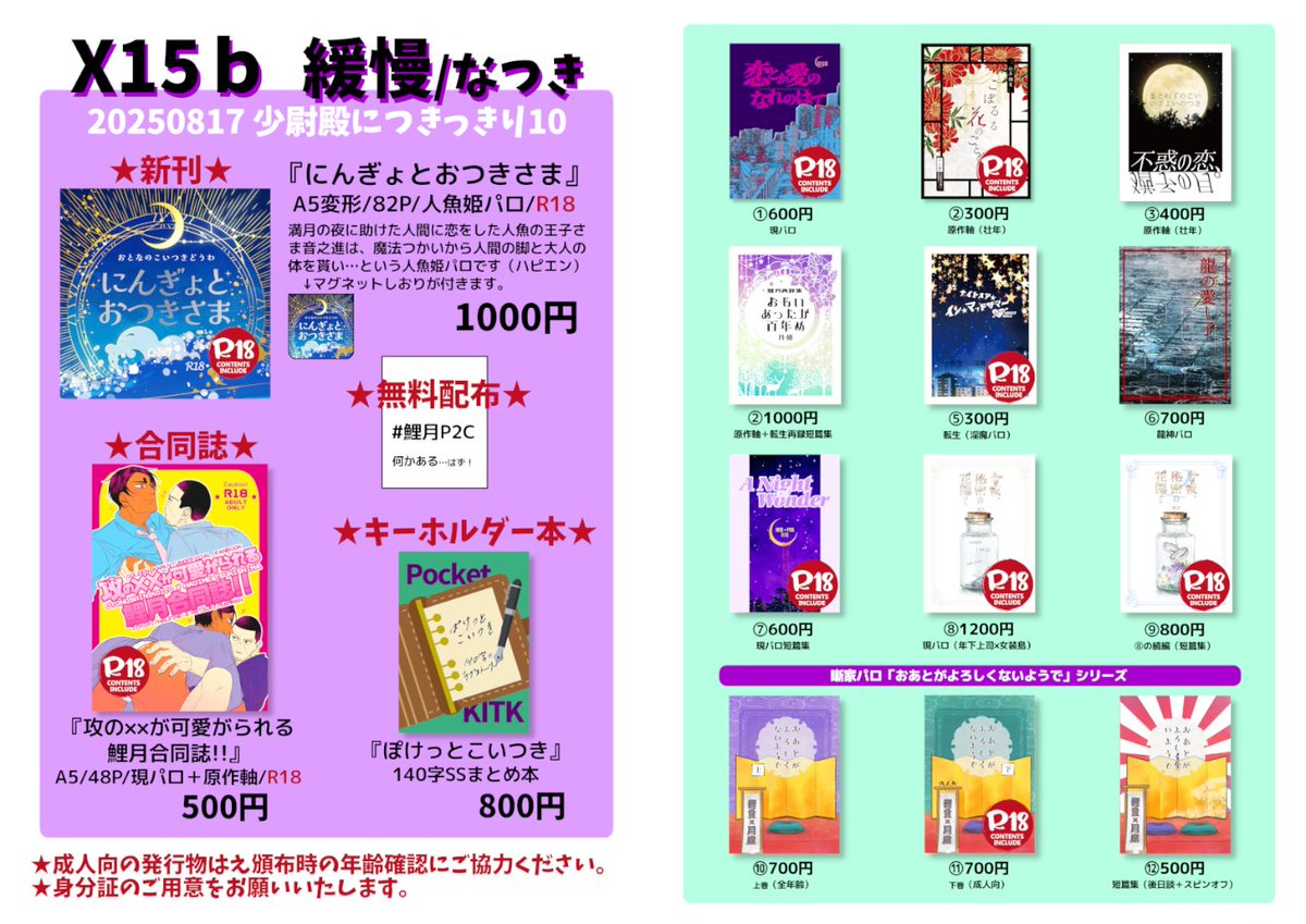 kamman_gkm's tweet image. 8/17インテ6号館B #少尉殿につきっきり10【X15b緩慢】おしながき

＊新刊はにんぎょ姫パロ（おとなのえほんと言いつつ文字のみ）です。サンプル、通頒の詳細はツリーにて。会場頒布にはマグネットしおりが付きます。
＊現パロ鯉月の無料配布あります #P2C
＊既刊の持込は、合同誌と①②以外僅かです。