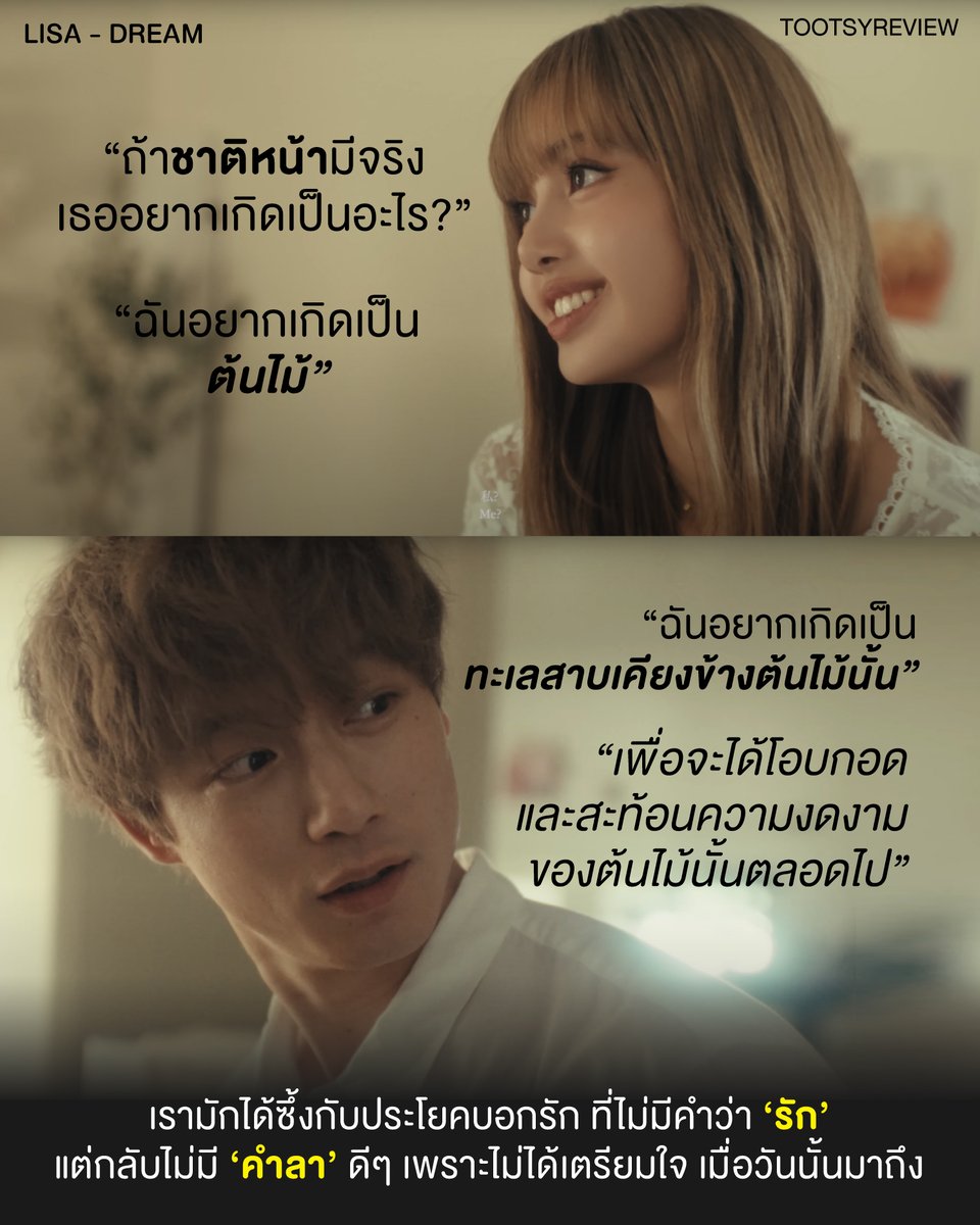 tootsyreview's tweet photo. #LISAxDREAM New Music Video #Lisa 

เรามักได้ซึ้งกับประโยคบอกรัก ที่ไม่มีคำว่า ‘รัก’
แต่กลับไม่มี ‘คำลา’ ดีๆ เพราะไม่ได้เตรียมใจไว้ เมื่อวันนั้นมาถึง

1) ผมได้ดู MV น้อง #ลิซ่า ล่าสุด เพลง Dream ผมชอบรายละเอียดของ Music Video ตัวนี้มากๆ เล่าเรื่อง Plot Twist มาอย่างน่าสนใจ ภาพสวย และเล่าเรื่องการจากลาในความสัมพันธ์ได้เศร้ามากทีเดียว

2) ถ้า "ลาเป็น" อย่างน้อยก็ได้เตรียมใจ เตรียมคำพูด หรือมีบางข้อความที่ทำให้เราตัดใจ ได้ Move on จากการจากกันไป ด้วยเหตุผลบางอย่างให้ทำใจให้ได้ แต่ "ลาตาย" โดยไม่ได้อยากเตรียมใจไว้ ทั้งๆที่รักอย่างมากมาย ช่างน่าเศร้าทีเดียว

3) มีห้วงที่ตัวละครได้พูดถึง Next Life หรือชาติหน้าไว้อย่างน่าสนใจ มันมีความหมายที่ลึกซึ้งมาก เพราะมันพูดว่า "ไม่ว่าจะในชาตินี้ หรือชาติไหน ก็จะขออยู่ข้างๆเธอแบบนี้ต่อไปได้ไหม ขอรักเธอไปเรื่อยๆแบบนี้ในทุกชาติ" เป็นประโยคบอกรักที่โคตรหวาน และถึงไม่มีคำว่ารัก ก็รู้ว่ารักกันมากจริงๆ

4) MV ใส่ห้วงของการพูดถึง Next Life เข้ามาอย่างจงใจ เพื่อให้เราเห็นภาพของการบอกรัก ก่อนจากลา เขาบอกว่าอยากเกิดเป็น 'ทะเลสาบ' ที่อยู่ข้างๆต้นไม้ ก่อนที่ลิซ่า จะโปรยเถ้ากระดูกไปในทะเลสาบ ไปอยู่ในที่ที่เขาอยากอยู่เคียงข้างเธอตลอดไป

5) คนเรามักจะไม่รู้หรอกนะ ว่าเราจะลากันไปวันไหน เราเลยไม่เคยได้เตรียมคำสวยๆไว้ล่วงหน้า และเมื่อวันนั้นมาถึงจริงๆ เราอาจจะไม่เคยได้ลากันเลย แต่กลับจากกันไปตลอดกาล โดยไม่มีสักคำเดียว เหมือนตอนที่เราบอกรักกัน

6) ชาติหน้า ไม่มีใครรู้ว่าจะมีไหม? เรารู้แค่ชาตินี้ ณ ตอนนี้ เรามีคนที่รักเราอยู่ตรงหน้า จงใส่ใจกัน ดูและกัน พูดสิ่งดีๆต่อกันในวันที่มีกันอยู่ จะได้ไม่เสียใจ และเสียดายทีหลัง ในวันที่จากกันไปแล้ว ไม่โอกาสได้บอกรักกันอีกแล้วตลอดไป

7) ดู Music Video นี้แล้ว ก็ทำให้ปลงมากขึ้น มองโลกอย่างเข้าใจว่า คนที่เรามีกันในวันนี้ มันจะไม่ใช่ตลอดไป เราจะมีวันที่ลากันไป เตรียมใจรับมือกับมันเสมอ มีมรณานุสติ เพื่อเข้าใจ ในวันที่จากลา เราต่างพบกัน เพื่อจากลาในสักวัน ไม่ว่าจะเป็นรูปแบบไหนก็ตาม คงต้องมีวันที่ต้องปล่อยมือกันอยู่ดี

"เราได้บอกรักกันในวันนี้ ... โดยไม่รู้ว่าวันพรุ่งนี้ จะยังมีเขาอยู่ ให้ได้บอกรักกันอีกต่อไปไหม?"

#ตุ๊ดส์review

======

FACEBOOK POST :
https://t.co/tK2Lhrg2E5

======

ฝากช่องทางต่างๆของบอย ตุ๊ดส์review :
https://t.co/04tJb8zcas
https://t.co/C7HFAS0Gby
https://t.co/qfcSflewGd
https://t.co/VTDOnL69tr
https://t.co/ic0gyGSKnI
https://t.co/Nj7VfQMcT4
https://t.co/vJ6PcERUHa