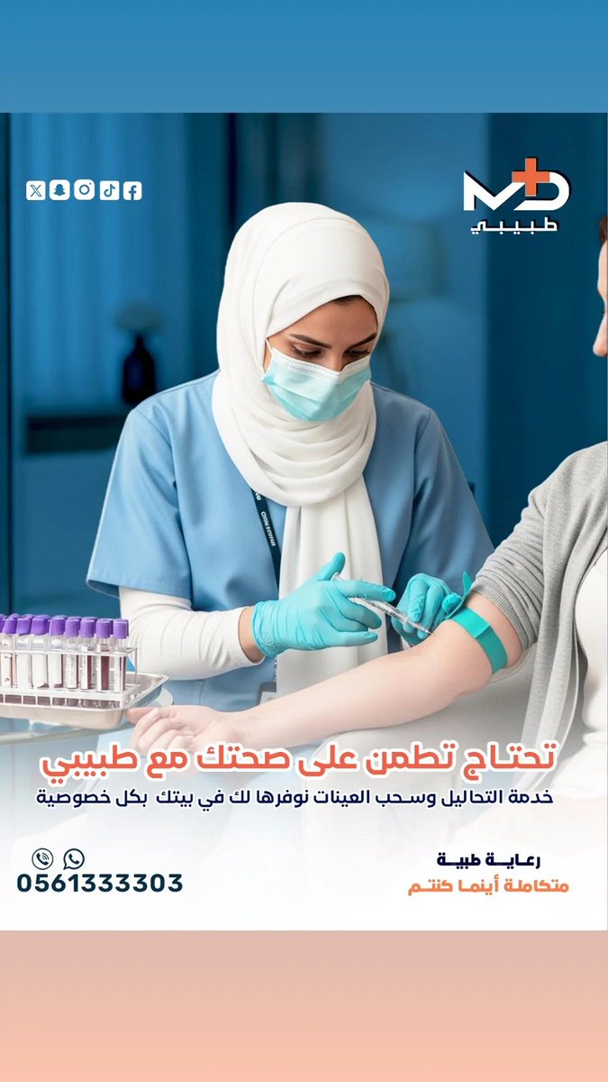 🩺✨ فحوصاتك صارت أسهل وأسرع!
من غير ما تتعب أو تطلع من بيتك 🚪🏠
خدمة سحب العينات والتحاليل نوصلها لك لحد عندك وبكل خصوصية واهتمام ❤️
📲 0561333303
#تحاليل_طبية #فحص_منزلي #سحب_عينات #خدمة_طبية_في_البيت #راحة_وأمان #رعاية_طبية  #ترند_السعودية #خصوصية #تحاليل_في_منزلك #طبيبي