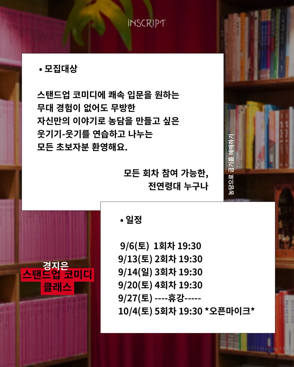🎤
♦️[농담으로 금기를 애매하기]♦️
스탠드업 코미디 클래스
 • 진행
경지은

 • 인원
8명

 • 비용
20만원(총 5회)

 • 신청
=> 구글폼 신청 (~25.8.19(화)까지)
 + 질문 두 가지에 대한 간략한 답변
forms.gle/d518KvPjqW15KF…
(<a href="/inscriptbooks/">inscript</a> 프로필링크를 통해
접속하실 수 있습니다.)