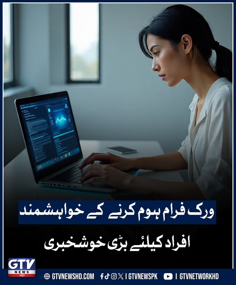 GTV News HD (@gtvnewspk) on Twitter photo ورک فرام ہوم کرنے کے خواہشمند افراد کیلئے بڑی خوشخبری
gtvnewshd.com/urdu/world/202… ورک فرام ہوم کرنے کے خواہشمند افراد کیلئے بڑی خوشخبری
gtvnewshd.com/urdu/world/202…