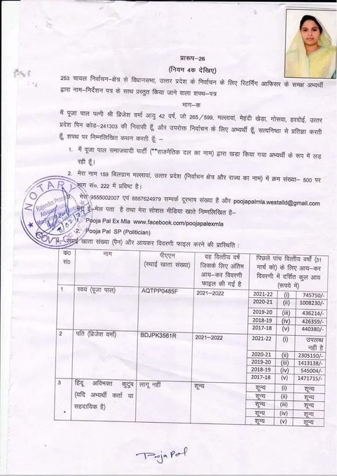 विधायक पूजा पाल जी को सपा से बाहर कर दिया गया है 
इनके पति का नाम बृजेश वर्मा है 
इनके चुनावी हलफनामे के अनुसार