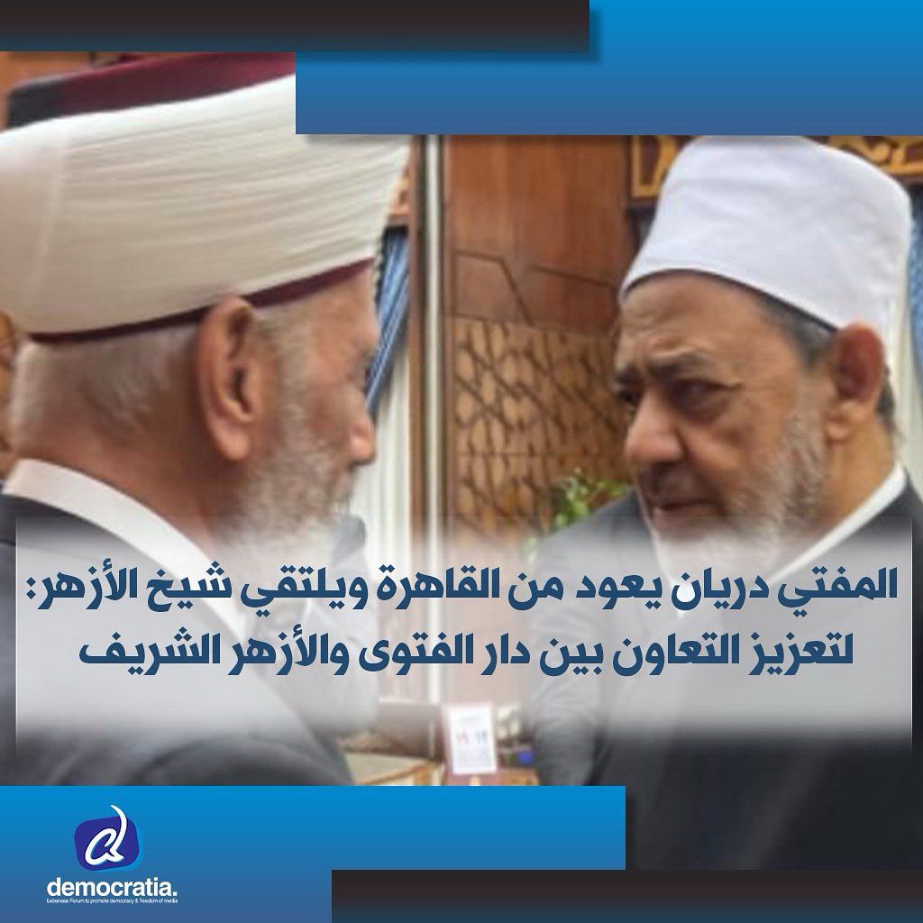 عاد مفتي الجمهورية اللبنانية الشيخ عبد اللطيف دريان إلى بيروت، بعد مشاركته في المؤتمر الإسلامي الدولي الذي نظمته الأمانة العامة لدور وهيئات الإفتاء في العالم في القاهرة، تحت عنوان: “صناعة المفتي الرشيد في عصر الذكاء الاصطناعي”.

democratianews.org/74734/