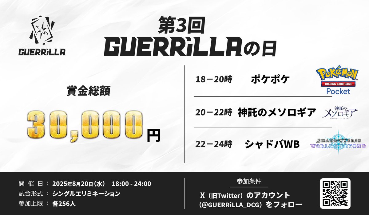 GUERRiLLA_DCG's tweet photo. 【#大会告知】
#毎月20日ゲリラの日 🎉
今月も開催致します‼️

開催日時：8月20日（水)
18-20時　#ポケポケ
20-22時　#神託のメソロギア
22-24時　#シャドバWB
参加上限：各256人（先着順）
賞金総額：各1万円（総額3万円！）

参加要件はフォロー&amp;リポスト！
是非ご参加下さい！
#GUERRiLLA #ゲリラ杯 https://t.co/mDkh2gyI6m