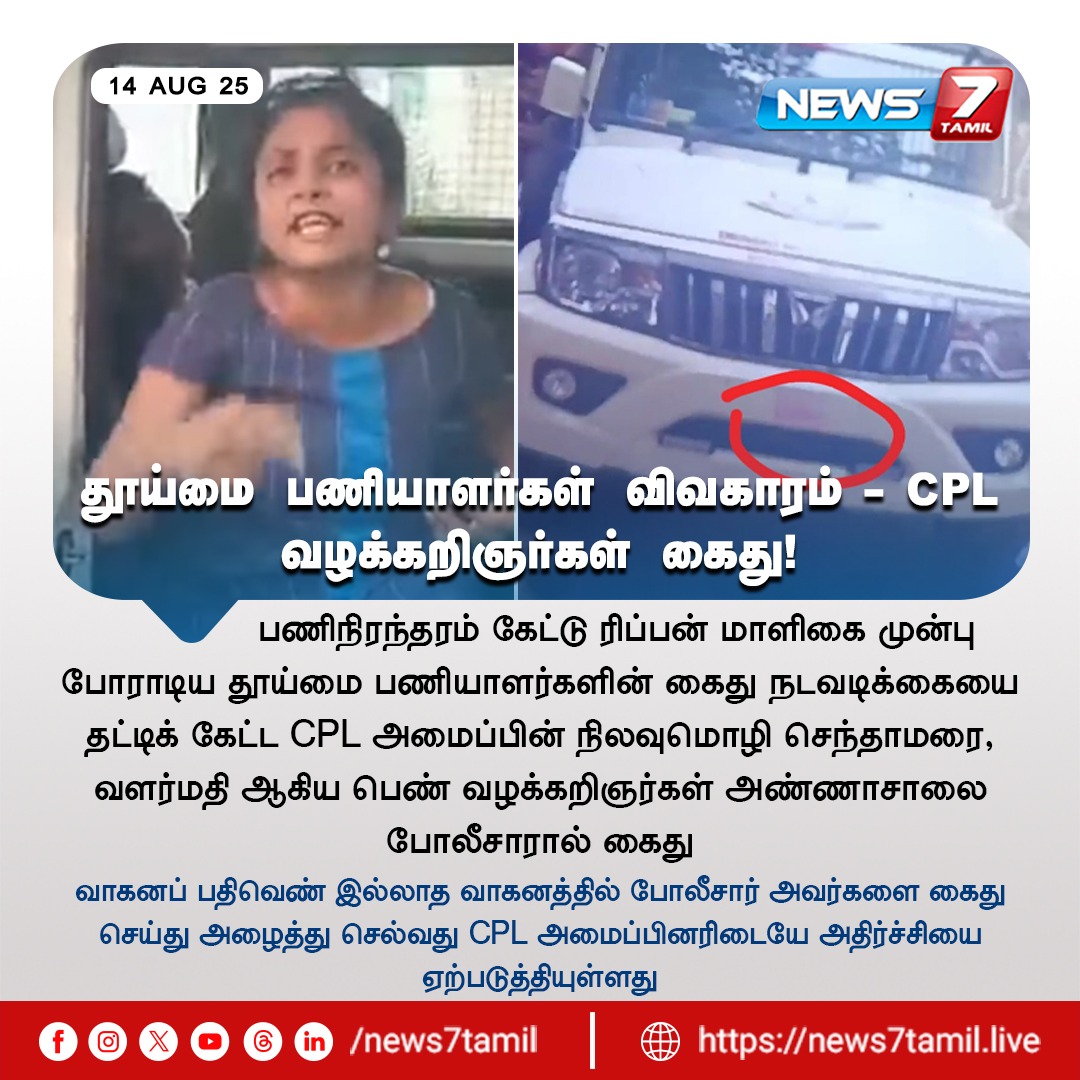 news7tamil's tweet image. தூய்மை பணியாளர்கள் விவகாரம் - #CPL வழக்கறிஞர்கள் கைது!

#Advocates | #Police | #Arrested | #Chennai | #Protest | #CleningWorkers | #ChennaiCorporation | #Sanitaryworkersprotest