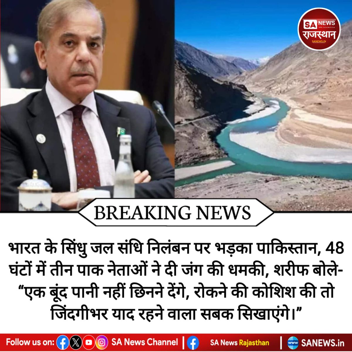 भारत के सिंधु जल संधि निलंबन पर भड़का पाकिस्तान, 48 घंटों में तीन पाक नेताओं ने दी जंग की धमकी, शरीफ बोले- “एक बूंद पानी नहीं छिनने देंगे, रोकने की कोशिश की तो जिंदगीभर याद रहने वाला सबक सिखाएंगे।”
#IndiaPakistan #IndusWaterTreaty #Sharif #WarThreat #BreakingNews
