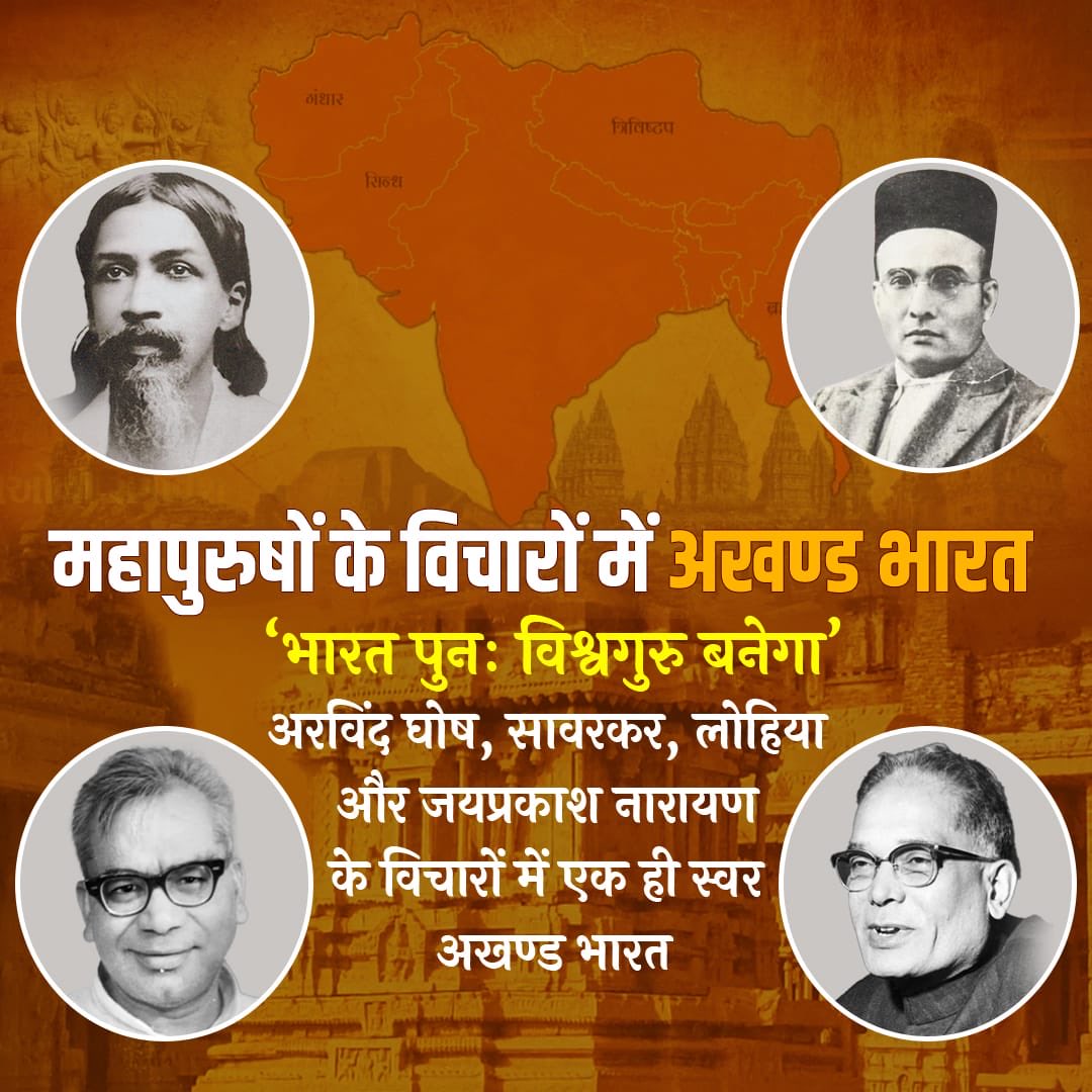 महापुरुषों के विचारों में अखंड भारत - “भारत पुनः विश्वगुरु बनेगा।”
#AkhandBharatSankalpDivas #ABSD_771_25