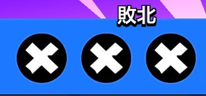 BGZ_Angel's tweet photo. 何とか3回だけで勝てました💦
ゲイル、シェイド強すぎる笑
アドバイスありがとうございました!
アンバーかっこよすぎる笑
#ブロスタ #BLOWSTARS https://t.co/bCS0JuKFpc