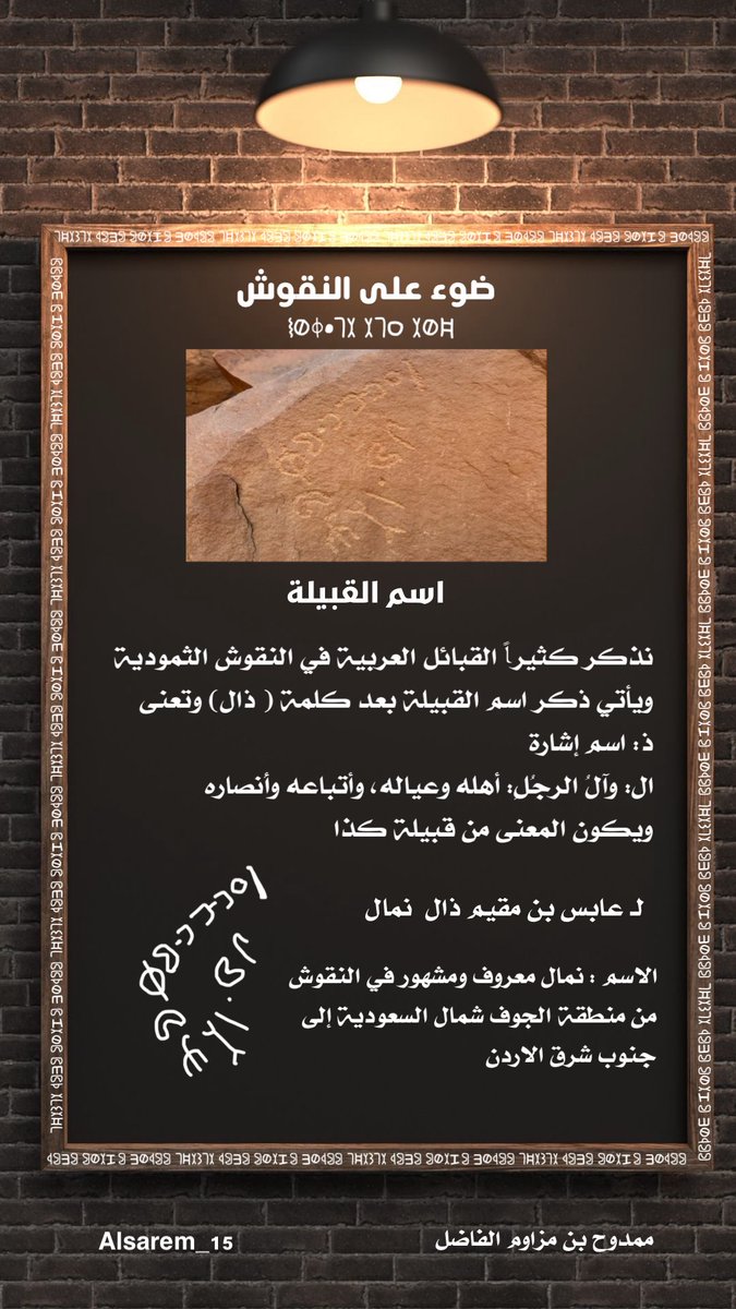 في النقوش #الثمودية، كلمة "ذال"
تعني من قبيلة.

وفي النقش المرفق نقرأ: لعابس بن مقيم ذال نمال . 
أي: لعابس بن مقيم من قبيلة نمال، وهي إحدى القبائل العربية القديمة التي عاشت في شمال الجزيرة العربية وخلّدت أسماءها على الصخر في منطقة الجوف شمال #السعودية وجنوب شرق الاردن.