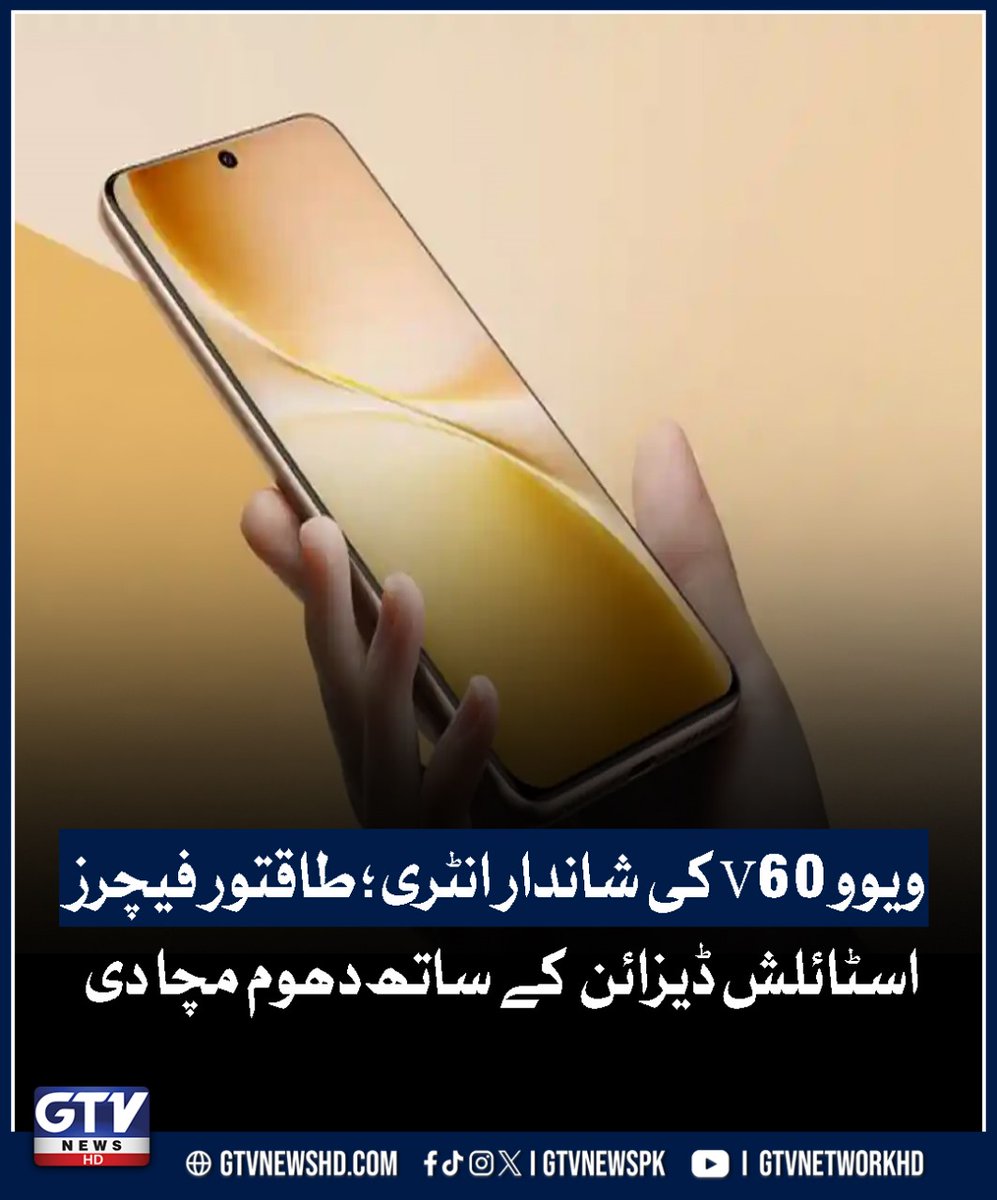 GTV News HD (@gtvnewspk) on Twitter photo ویوو V60 کی شاندار انٹری؛ طاقتور فیچرز اور اسٹائلش ڈیزائن کے ساتھ دھوم مچا دی
gtvnewshd.com/urdu/tech/2025… ویوو V60 کی شاندار انٹری؛ طاقتور فیچرز اور اسٹائلش ڈیزائن کے ساتھ دھوم مچا دی
gtvnewshd.com/urdu/tech/2025…