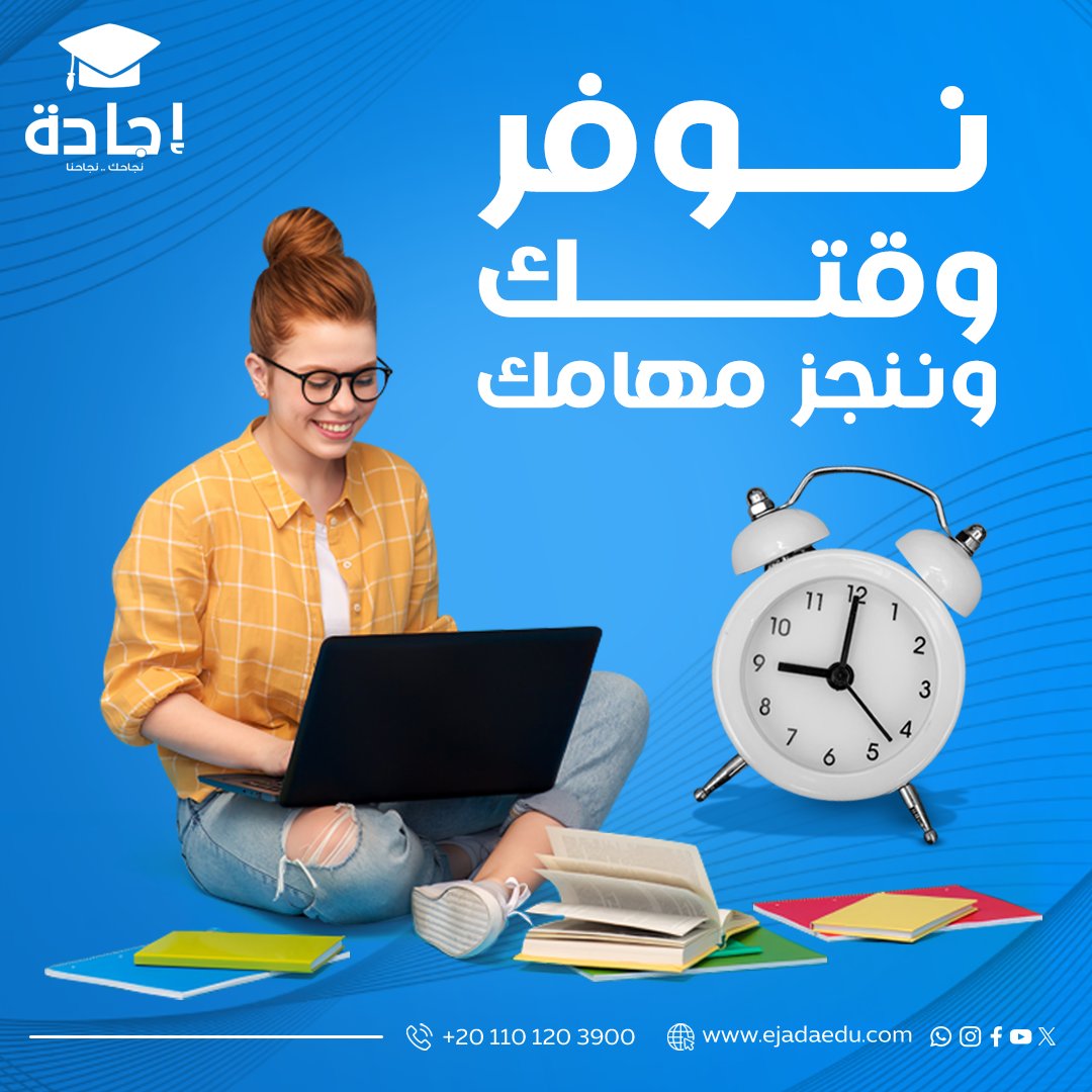 ما بين الشغل و مسؤولياتك اليومية إعداد البحث أو مشروع أكاديمي يحتاج وقت وجهد مش بسيط !
مع إجادة للخدمات التعليمية :
نوفر وقتك
ننجز مهامك
نضمن لك إحترافية وجوده في كل خطوة 📷
اطلب خدمتك الآن عبر الواتساب
201101203900
او زور موقعنا الآن للتعرف علي مزيد من خدمتنا
#إجادة #خدمات_تعليم