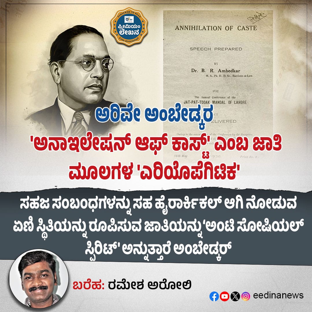 eedinanews's tweet image. ಅರಿವೇ ಅಂಬೇಡ್ಕರ | 'ಅನಾಇಲೇಷನ್ ಆಫ್ ಕಾಸ್ಟ್' ಎಂಬ ಜಾತಿ ಮೂಲಗಳ 'ಎರಿಯೊಪೆಗಿಟಿಕ'

#AriveAmbedkar #AnnihilationOfCaste #CasteSystem #SocialReform #AmbedkarThoughts #EqualityMovement #EndCasteDiscrimination #DalitRights #SocialJustice #VoiceOfAmbedkar