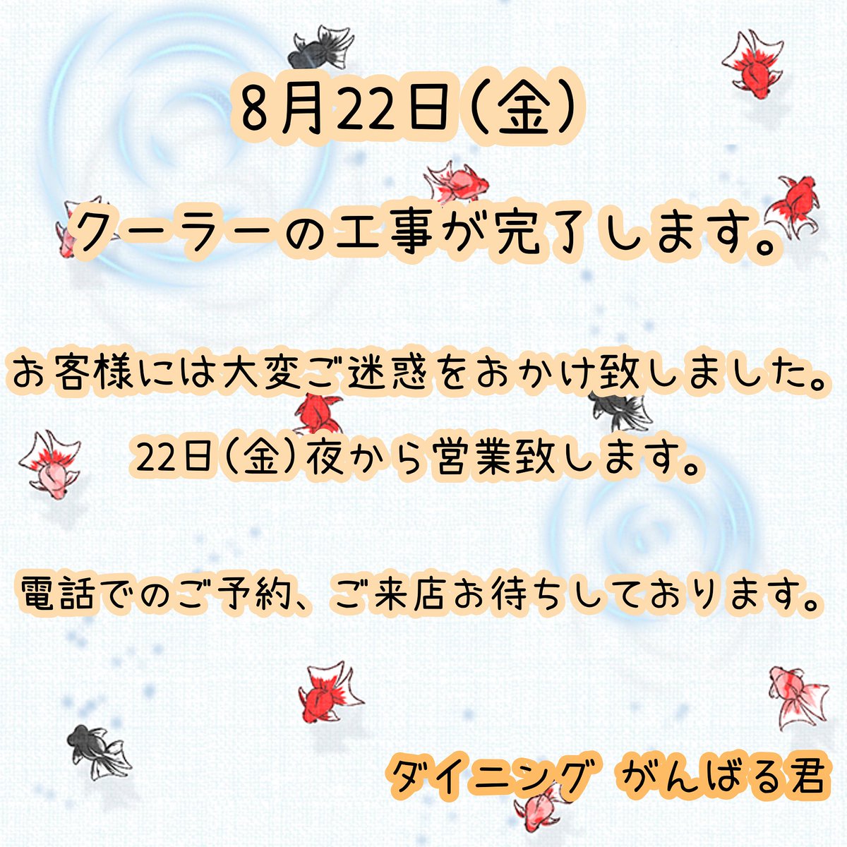 Ganbarukun_'s tweet photo. がんばる君からのお知らせ👀

8月22日(金)に新しいクーラーの取り付け工事が完了します。

なので、22日(金)夜から営業致します。

お客様には大変ご迷惑をおかけ致しました。

皆さまからのお電話でのご予約、ご来店心よりお待ちしております。

#ダイニングがんばる君 
#銀座6丁目 
#居酒屋 https://t.co/Box6IJ068t