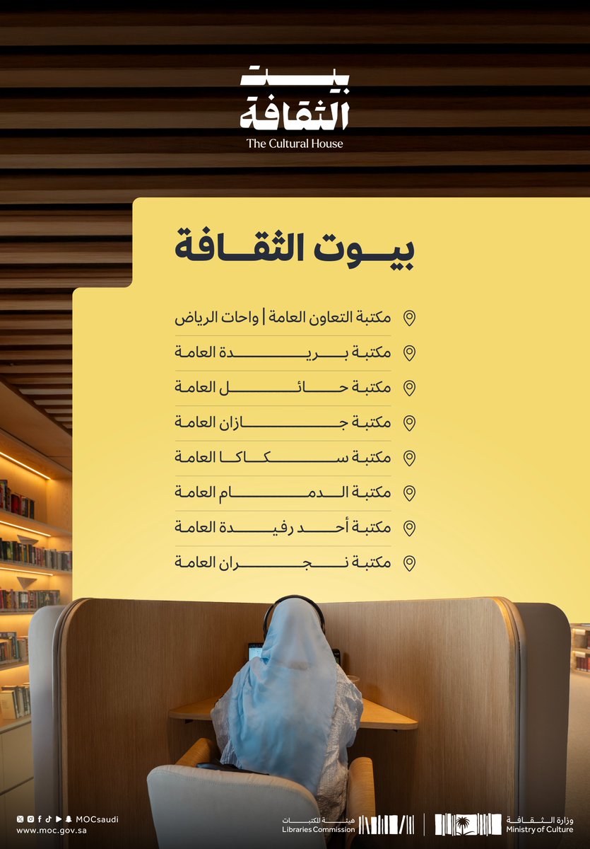 #بيت_الثقافة مساحة واحدة.. بتجربة ثقافية متكاملة.

#هيئة_المكتبات 
#وزارة_الثقافة