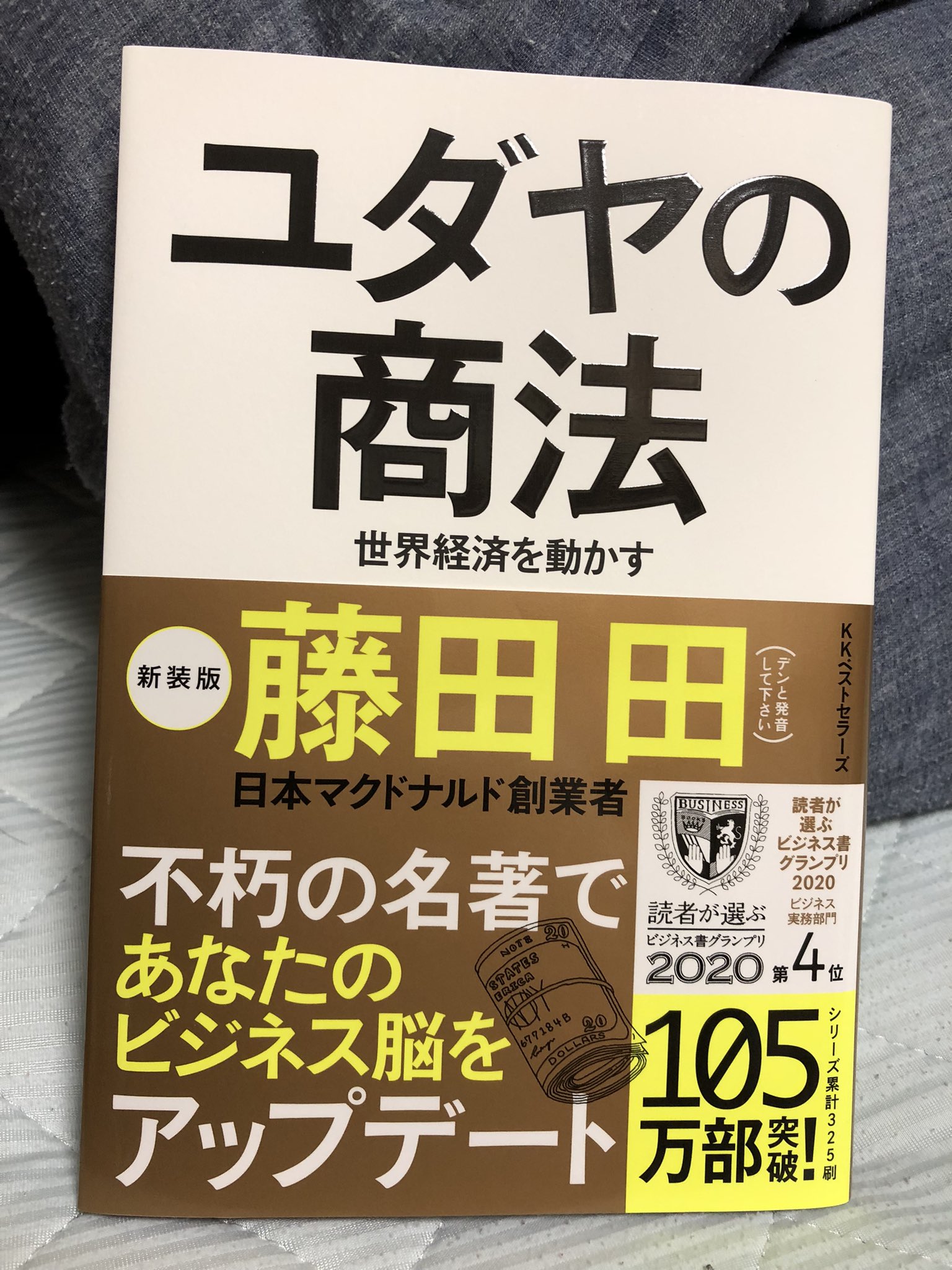⭐︎ユダヤ商法⭐︎ ユダヤの商法」半世紀ぶり復刊 日本マクド創業者の金言 - 産経