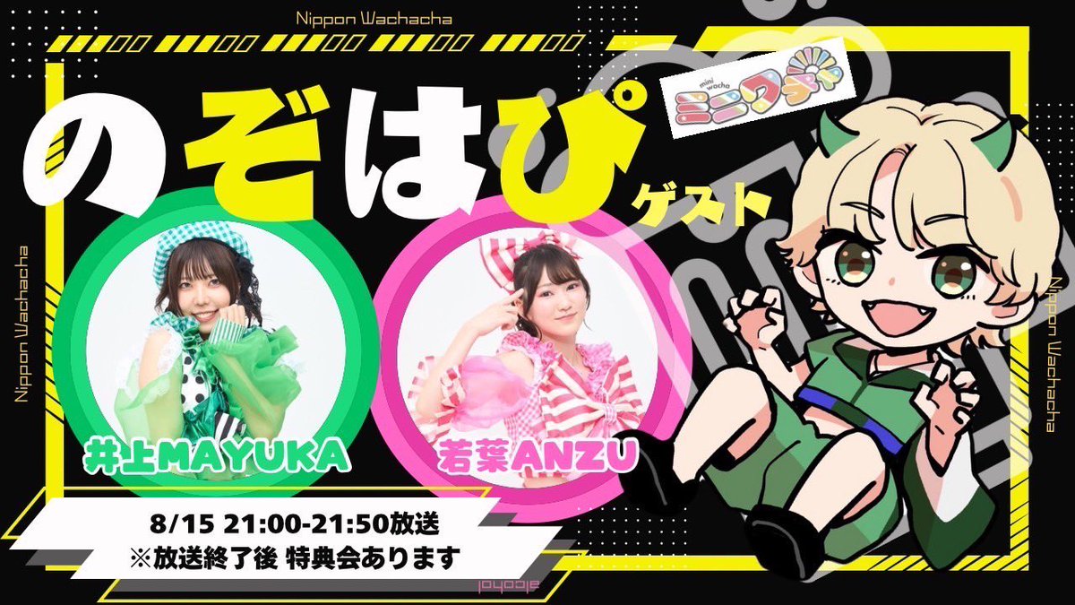 📛明日のミニワチャ📛

井上Mayuka・若葉Anzuが
ゲストとして出演致します✨️

8月15日(金)

遠藤Nozomiの
「HAPPY HOUR☆FRIDAY」

📍渋谷クロス

21:00〜

現地観覧あり・特典会あり
※イベント専用チェキ券のみ使用可・お支払いは現金のみとなっております。

▼配信視聴も出来ます