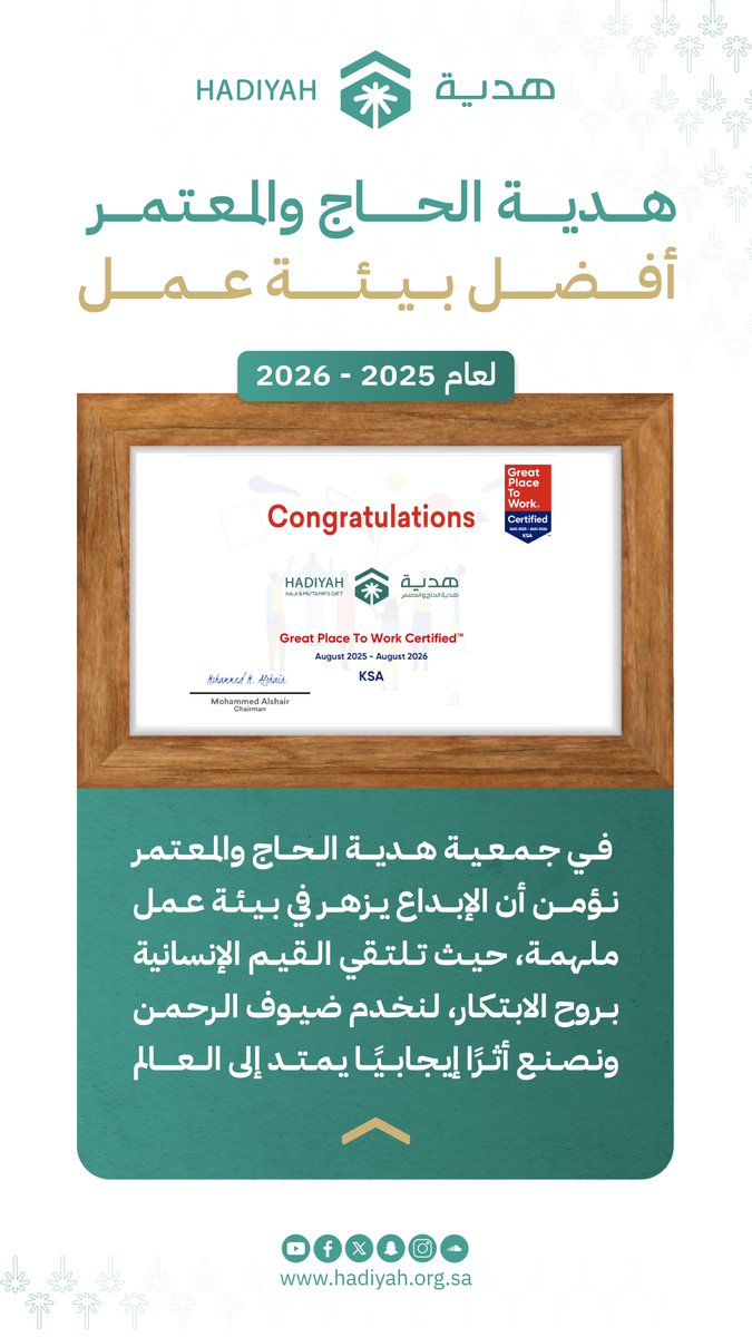hajigift's tweet photo. فخورون بحصول جمعية هدية الحاج والمعتمر على شهادة أفضل بيئة عمل لعام 2025 - 2026

نعمل في بيئة تستلهم القيم .. وتبتكر في العطاء .. وتخدم وتعتني بضيوف الرحمن لتجعل رحلتهم ذكرى لا تُنسى https://t.co/q1TL8jCvYM