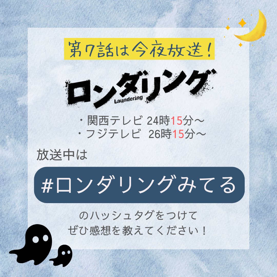 laundering0524's tweet photo. ドラマ「#ロンダリング 🔑 」

本日の第7話の放送は

🗓️カンテレ：【24時15分〜】
🗓️フジテレビ：【26時15分〜】

放送中はぜひ「#️⃣ロンダリングみてる」の
ハッシュタグをつけてご感想をお寄せください🌙

#藤原丈一郎 #菅井友香 #橋本涼 #久保田磨希 #大谷亮平 https://t.co/0WmRpQZzut