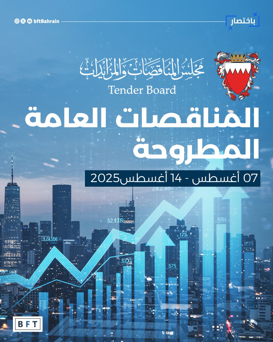 BftBahrain's tweet photo. المناقصات العامة المطروحة
07 أغسطس - 14 أغسطس 2025

#باختصار
#باختصار_bft

https://t.co/a1fBJHBEpa https://t.co/2YsJ94WfF3