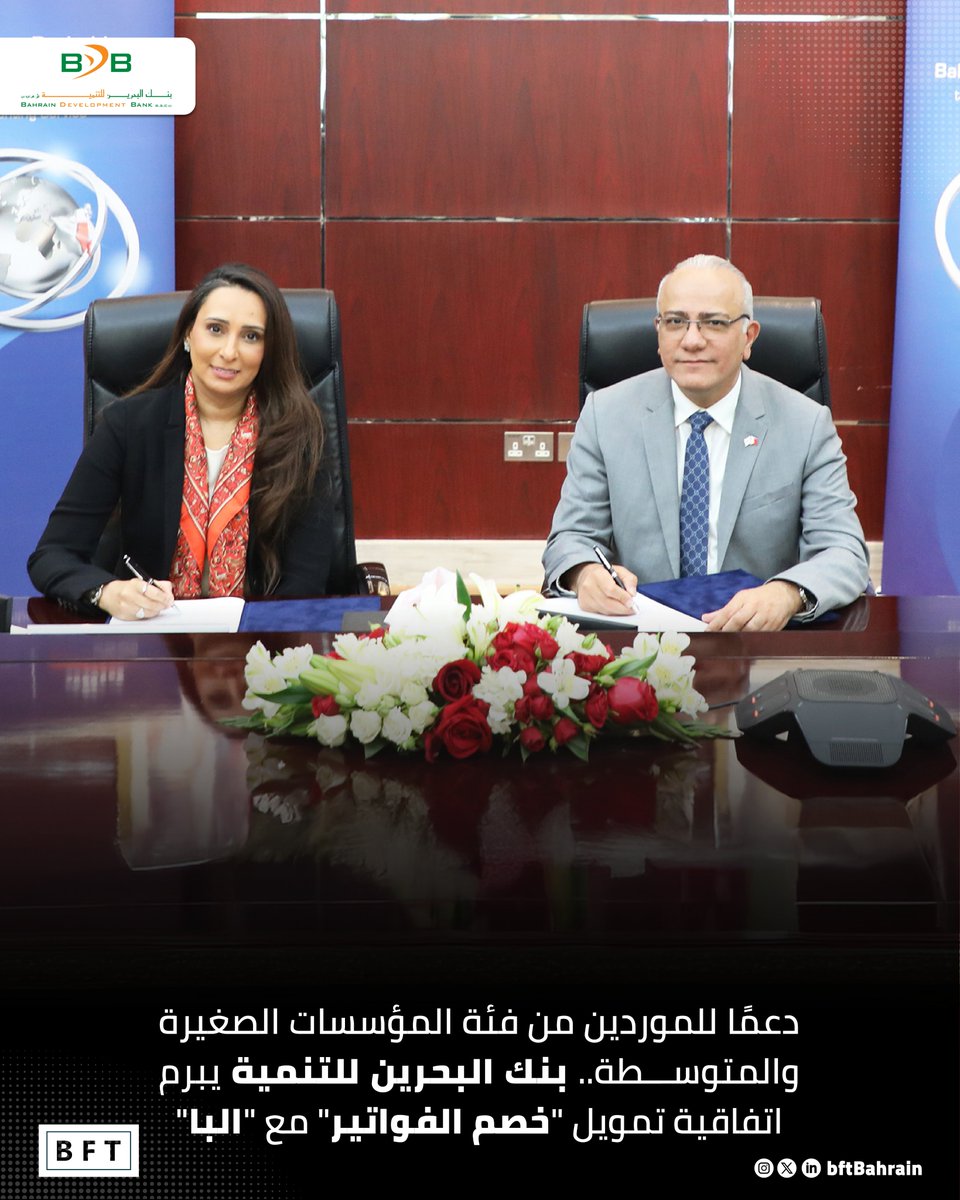 BftBahrain's tweet photo. دعمًا للموردين من فئة المؤسسات الصغيرة والمتوسطة.. بنك البحرين للتنمية يبرم اتفاقية تمويل "خصم الفواتير" مع "البا"

https://t.co/SBKcTZFHay https://t.co/i4jECocwld