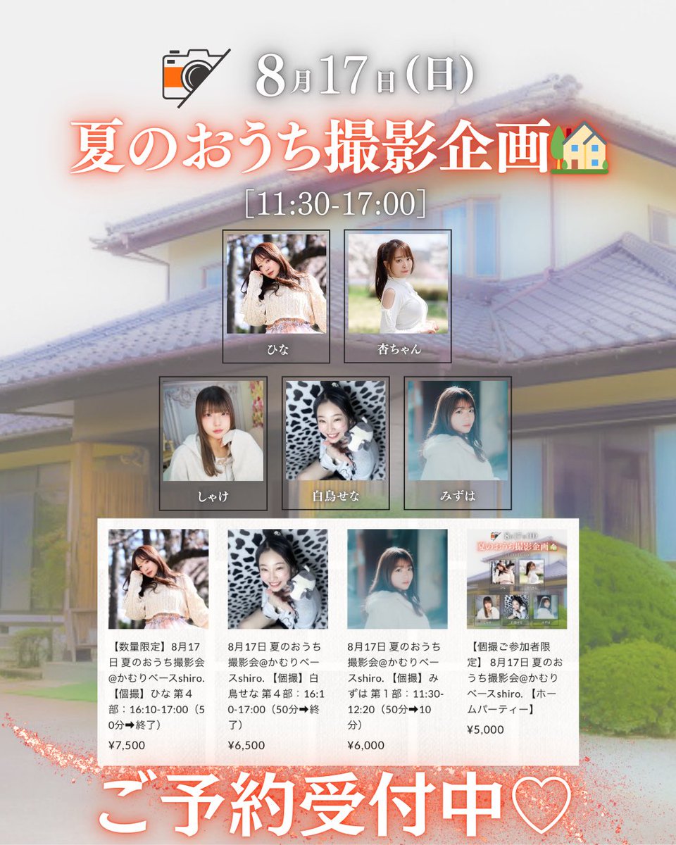 ＼☀️ご予約受付中☀️／

8月17日(日)
夏のおうち撮影会🏡🧡
@かむりベースshiro.

定番の個撮に加えて、ホームパーティーを開催します🎉
モデルたちが調理する軽食をお楽しみいただけます！たこ焼き、焼きそば、ピザなどを予定中です🍕

調理や食事の様子も撮影可能です！