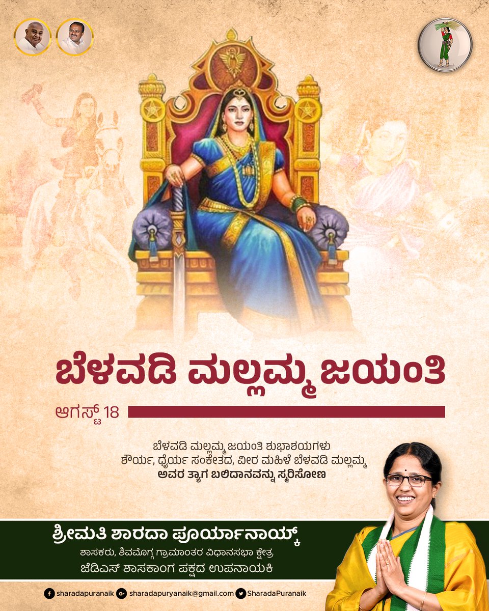 SharadaPuranaik's tweet photo. ಬೆಳವಡಿ ಮಲ್ಲಮ್ಮ ಜಯಂತಿ
ಶೌರ್ಯ, ಧೈರ್ಯ ಸಂಕೇತದ, ವೀರ ಮಹಿಳೆ ಬೆಳವಡಿ ಮಲ್ಲಮ್ಮ
ಅವರ ತ್ಯಾಗ ಬಲಿದಾನವನ್ನು ಸ್ಮರಿಸೋಣ.ಬೆಳವಡಿ ಮಲ್ಲಮ್ಮ ಜಯಂತಿ ಶುಭಾಶಯಗಳು.

#sharadapuryanaik #spn #shivamogga #belavadimallamma #freedomfighter #ladypower #womenempowrment https://t.co/96O6QjyZTl