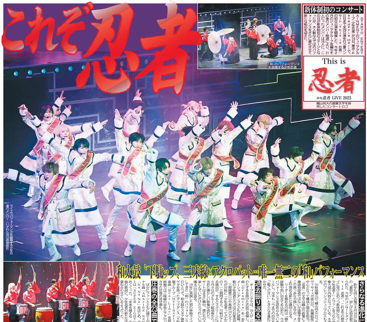 トーチュウ電子版新聞8/15〕17面 少年忍者が夏コンサート「This is