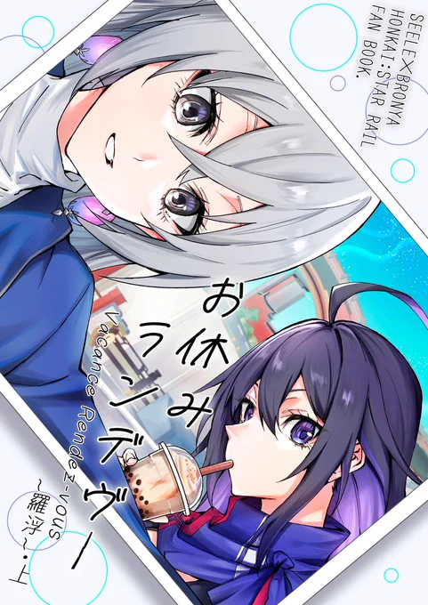【C106新刊】スタレのゼレブロさんが羅浮やピノコニーでデートするだけのお話、の準備号です。
一日目 東ヤ-36b B5/22P/¥100

制作が間に合わず作画が荒れてるので、今回プレビュー版のような感じになります。すいません…!
冬コミあたりで完全版出せたらいいなぁ…と思います
(サンプル1/2) 
