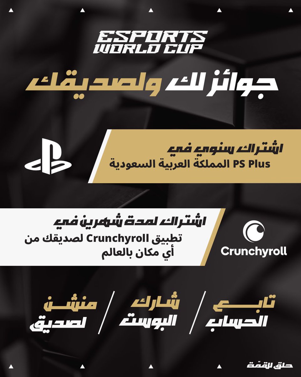 كأس العالم للرياضات الإلكترونية (@ewc_ar) on Twitter photo هدية لك وهدية للي ودك
كيف تاخذهم ؟
1- تابع الحساب @EWC_ar
2-لايك ومشاركة البوست
3- منشن للي بتعطيه الهدية الثانية
**بس انتبه**
المسابقة بتقعد 24 ساعة بس والفايزين 10
<a href="/Crunchyroll_ar/">كرانشي رول العربية ✨</a> | <a href="/PlayStation_ME/">PlayStation Arabia</a> هدية لك وهدية للي ودك
كيف تاخذهم ؟
1- تابع الحساب @EWC_ar
2-لايك ومشاركة البوست
3- منشن للي بتعطيه الهدية الثانية
**بس انتبه**
المسابقة بتقعد 24 ساعة بس والفايزين 10
<a href="/Crunchyroll_ar/">كرانشي رول العربية ✨</a> | <a href="/PlayStation_ME/">PlayStation Arabia</a>