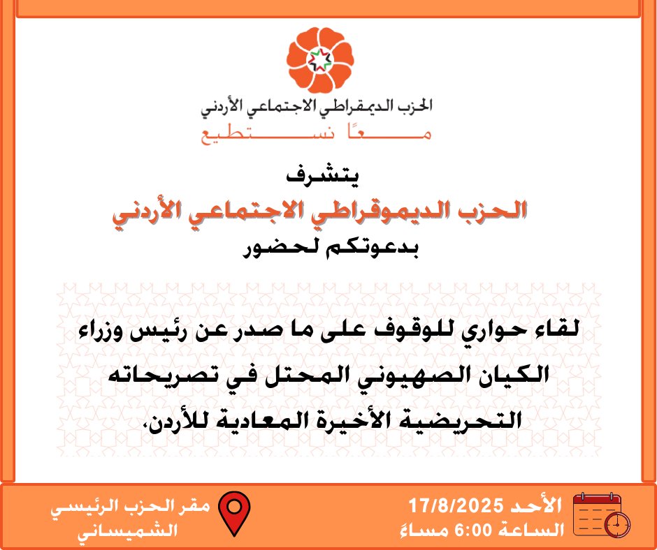 Sdpjo2024's tweet photo. وجه #الحزب_الديموقراطي_الاجتماعي_الأردني اليوم دعوات رسمية لجميع الأحزاب السياسية للاجتماع والوقوف على التصريحات المزعومة لرئيس وزراء الكيان الصهي ني، تجاه الأردن وسيادته؛ انطلاقا من دور الأحزاب الأردنية في اتخاذ موقف وطني، والوقوف خلف القيادة الهاشمية في الدفاع عن أراضيه. https://t.co/q5MlBuBKnL