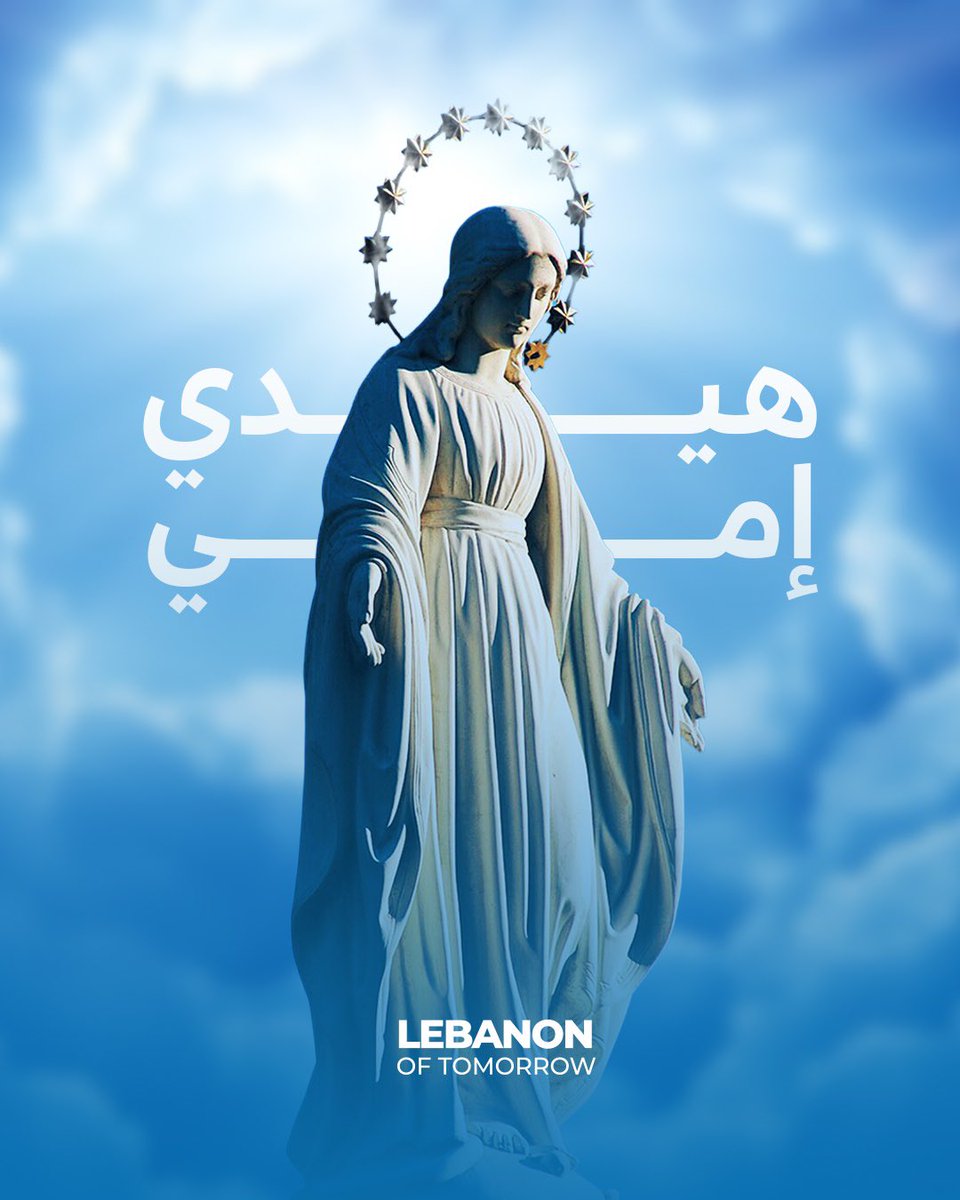 بعيد انتقال السيدة العذراء… شفاعتها وبركتها تغمر قلوبنا بالإيمان والسلام🤍
#LebanonOfTomorrow