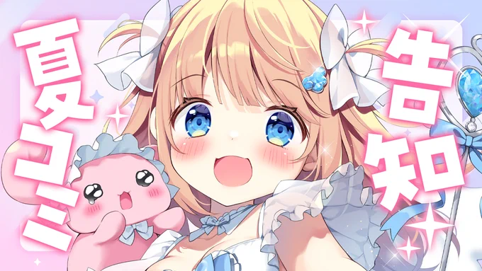 ╭━━━━━━━╮ 配信告知 ╰━━━v━━━╯ 8月15日 22:00～ コミケ前恒例の新作紹介配信やります! 遊びに来てね～～～