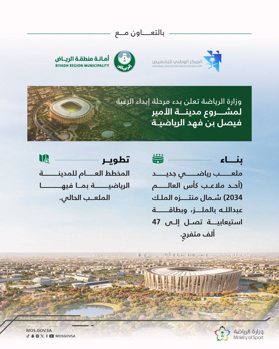 بناء ملعب جديد ✅
تطوير المخطط العام 🔄

لإبداء الرغبة في مشروع مدينة الأمير فيصل بن فهد الرياضية 👇:
🔗| ncp.gov.sa