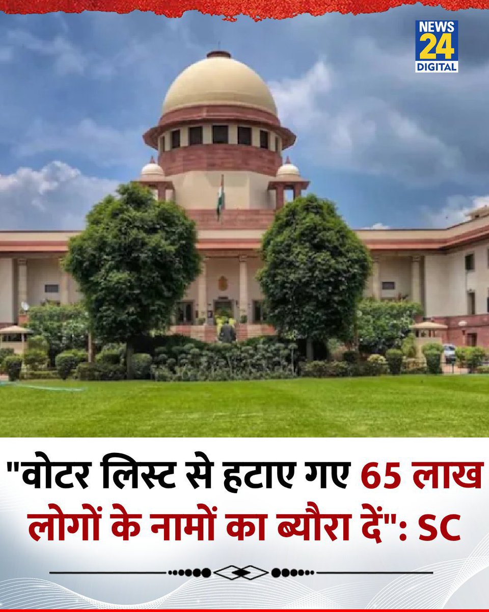 सुप्रीम कोर्ट ने चुनाव आयोग से कहा है- बिहार में जिन 65 लाख लोगों के नाम काटे गए, उनके नाम बताए जाएं | 
साथ ही, ये भी बताया जाए कि उनके नाम क्यों काटे गए ?

वहीं, आधार कार्ड को भी मान्य दस्तावेज के रूप में रखा जाए |

अब चुनाव आयोग की धांधली खुलकर सामने आएगी, SIR के नाम पर जो वोट