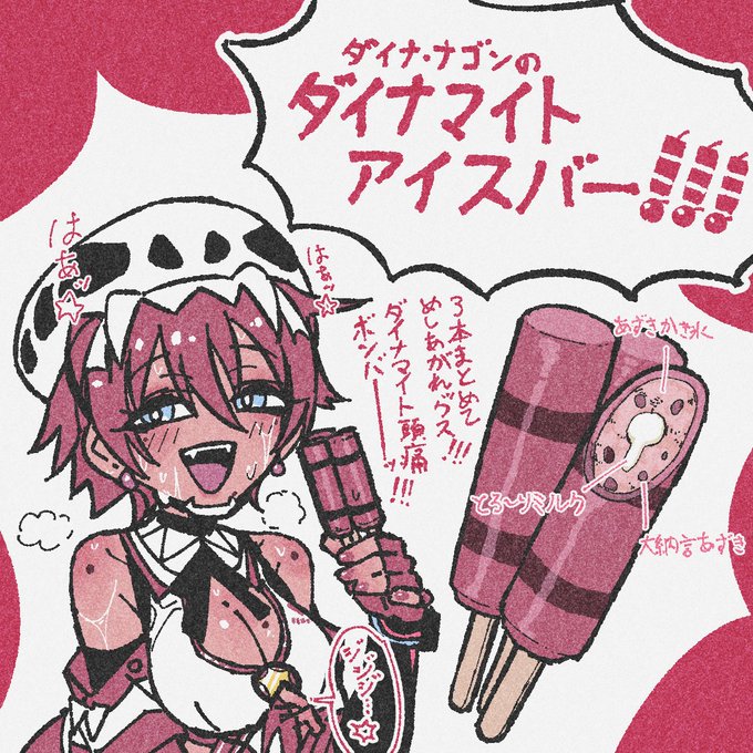 うだる酷暑を氷河期に!!!
ナゴンちゃんのダイナマイトアイスバー💣 