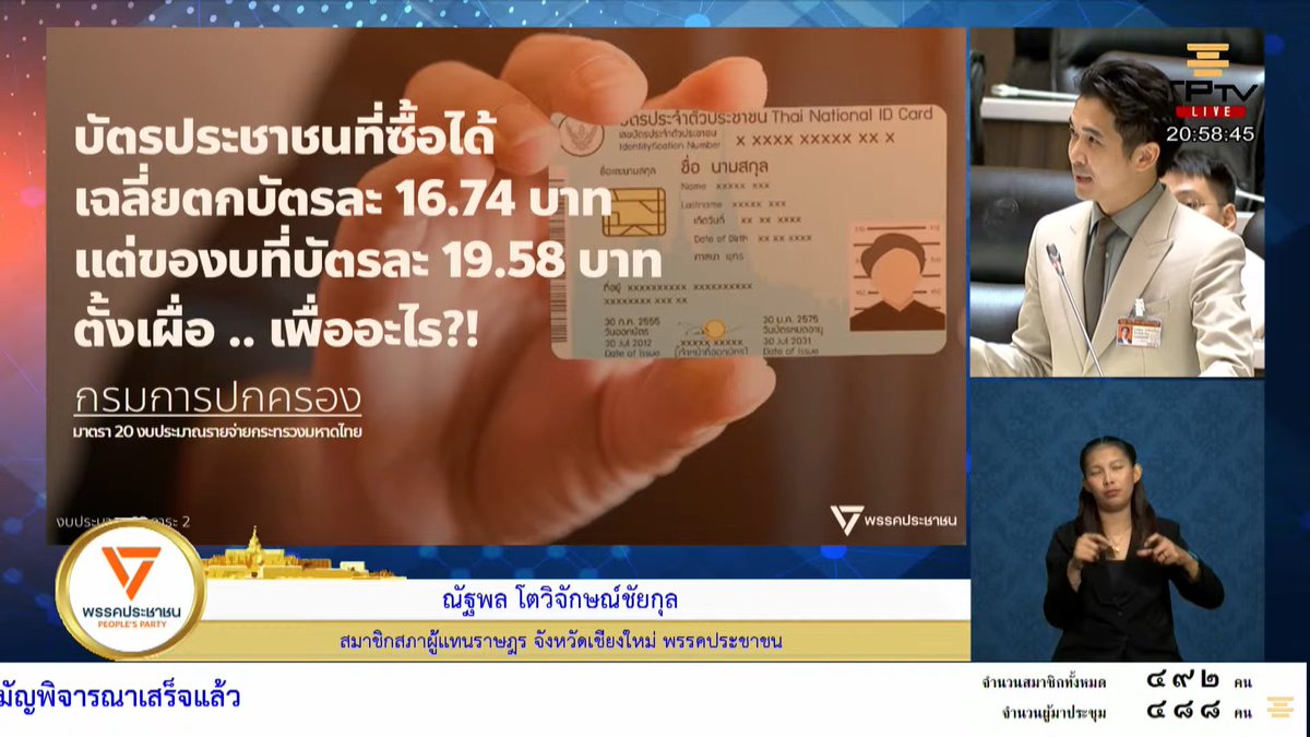 โอว พรรคไหนปกป้องผลประโยชน์ของประชาชนเท่ากับพรรคนี้คงไม่มีอีกแล้ว ขนาดประเด็นต้นทุนบัตรประชาชนยังตั้งข้อสังเกตได้เพื่อปรับลดงบประมาณได้ รีดไขมันได้ทุกส่วนจริงๆ