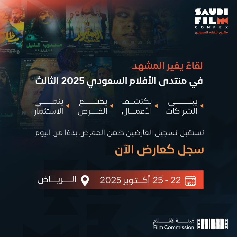 FilmConfex's tweet photo. يدعوكم منتدى الأفلام السعودي 2025 إلى لقاء يغير المشهد ويحتفي بصنّاع الفرص وداعمي صناعة الأفلام في معرض موسع لأكثر من 130 جهة عارضة.

كُن جزءًا من مرحلة صناعة مستقبل السينما السعودية 📽️

سجّل كعارض 👇🏻🎞️