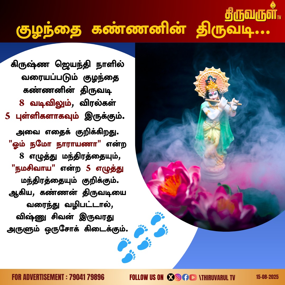 ThiruvarulTv's tweet image. குழந்தை கண்ணனின் திருவடி..

#KrishnaJayanthi | #KrishnaJayanthi2025 | #Gokulashtami | #GodKrishna | #Krishna | #ThiruvarulTV