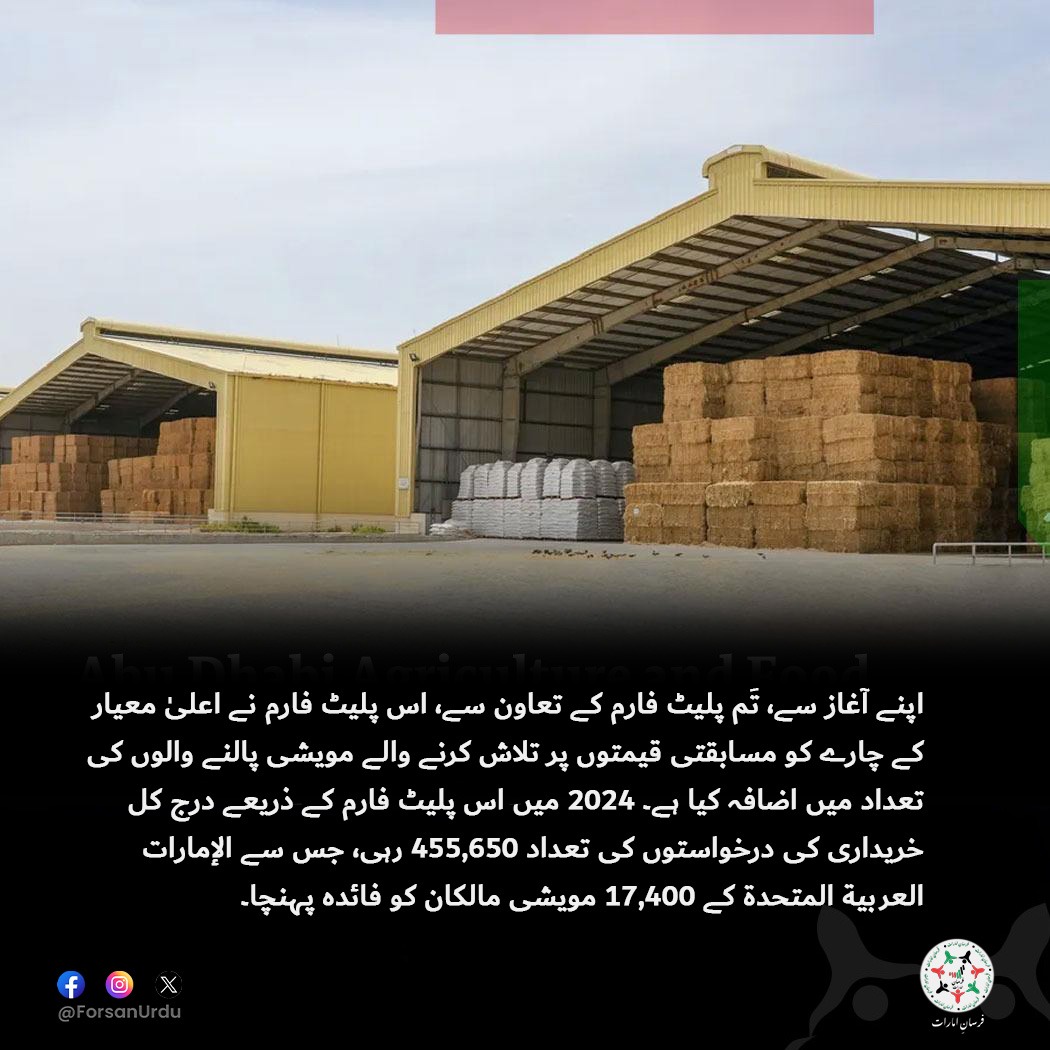 ForsanUrdu's tweet image. أبوظبي کے محکمہ زراعت اور خوراک کی حفاظت کے اختیار نے 2024 میں چارہ مارکیٹ پلیٹ فارم کے ذریعے 1.47 ارب درہم سے زائد کی فروخت ریکارڈ کی۔

#UAE #AbuDhabi #ADAFSA #AMM
@adafsa_gov
@AbuDhabi_TAMM
@ADMediaOffice