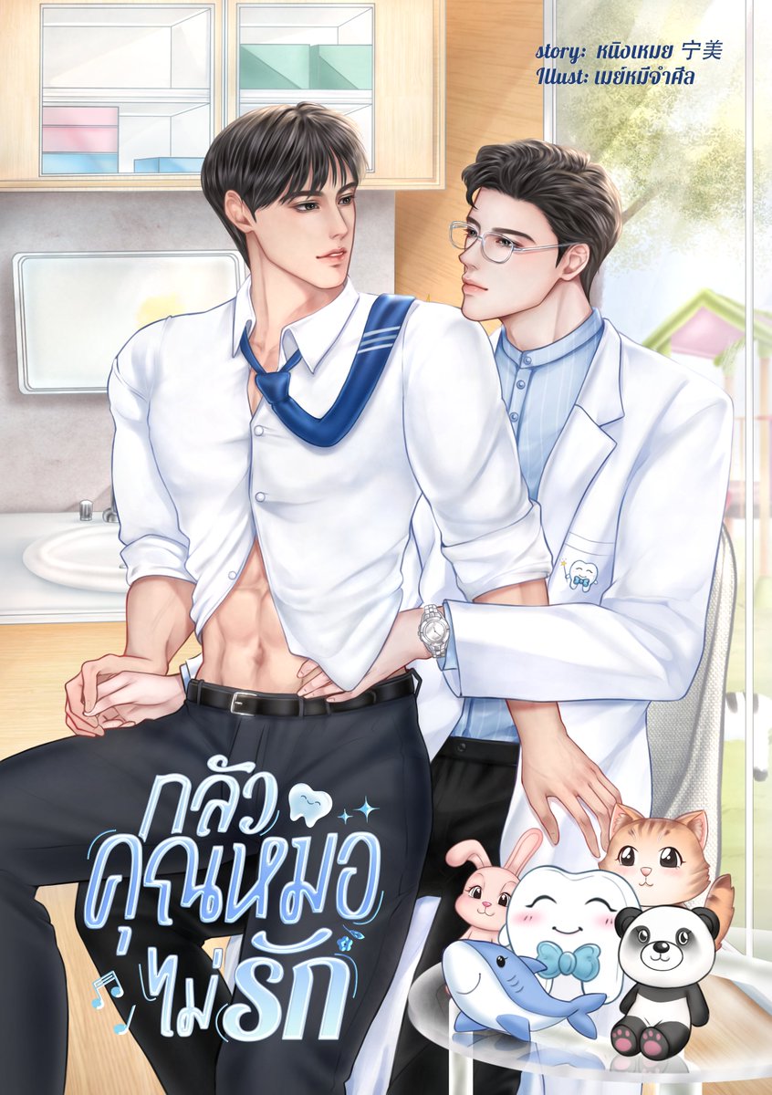 ฝากเอ็นดูสายผลิตด้วยนะคะ 🥰
ภาพปก @/mayverygood 
ไทโป #ขอท่านโปรดปรานเพียงข้า #หมื่นสมุทรมิอาจพราก @/PZ_zince 
ไทโป #หลงใหลเจ้า #กลัวคุณหมอไม่รัก @/thedraftx