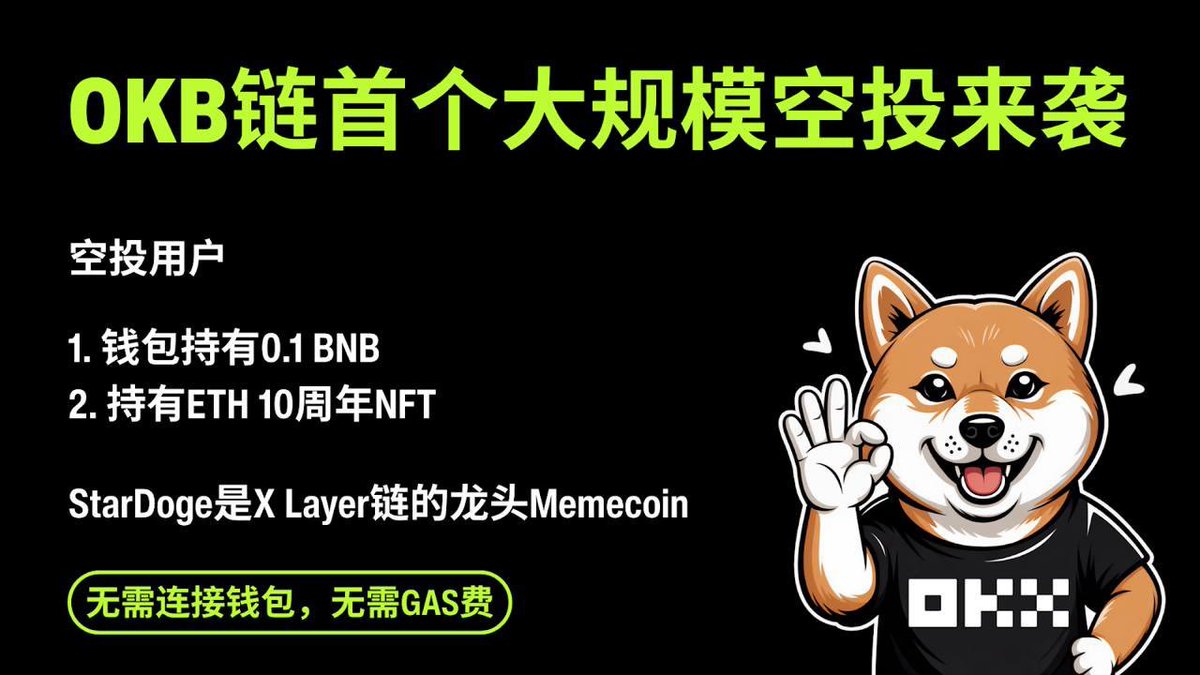 $OKB 爆拉！别错过生态 Meme #Stardoge 的暴富机会！

🎁 抽 3 位粉丝，每人空投 10 万枚代币，直接送进钱包！

1. 关注我和 <a href="/Stardoge_AI/">StarDoge</a> 
2. 点赞 + 转发，并留言 EVM 地址
3. 加入 t.me/Stardoge_AI

项目正在空投给 BNB 持有者 &amp; ETH 十周年 NFT 持有者
无需连接钱包 · 无需 Gas · 直接领取