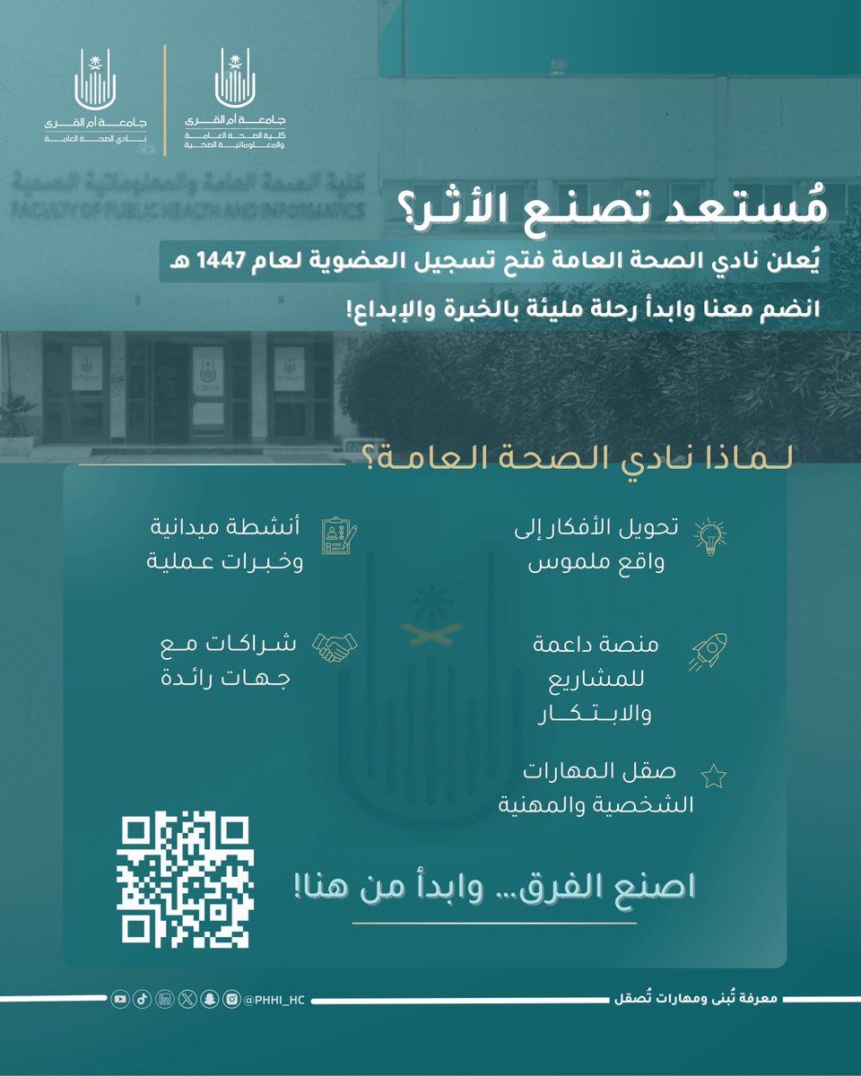 لنبدأ معًا تجربة مُميزة في عالم الصحة العامة، 
حيث تُبنى المعرفة وتُصقل المهارات✨

يُسعدنا الإعلان عن فتح باب تسجيل العضوية 
في نادي الصحة العامة الطلابي للعام 1447هـ 📮

🔗 رابط الانضمام:
uq.sa/4ADSax