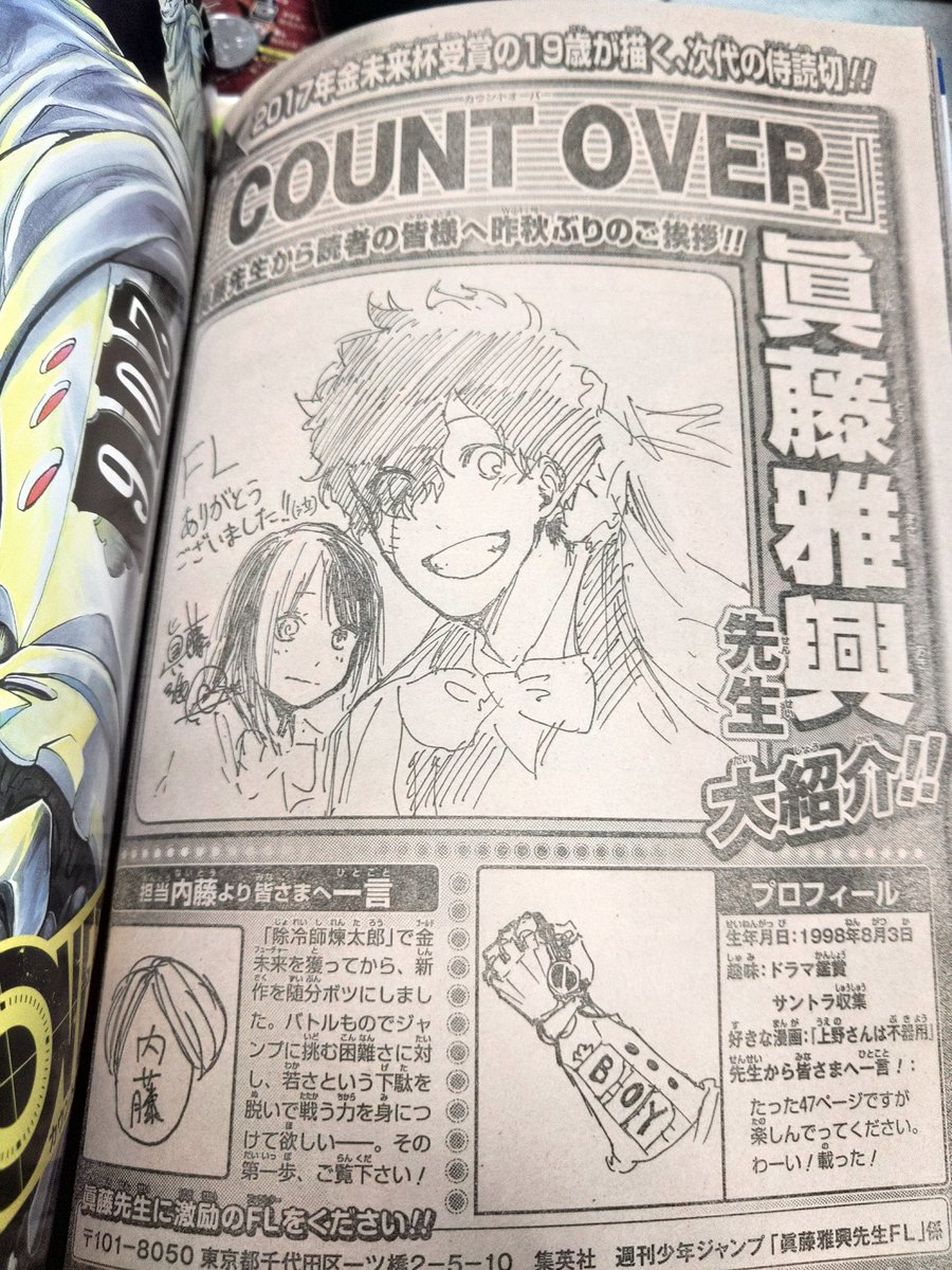 眞藤雅興先生の読み切り『COUNT OVER』掲載号ジャンプを発掘するなど