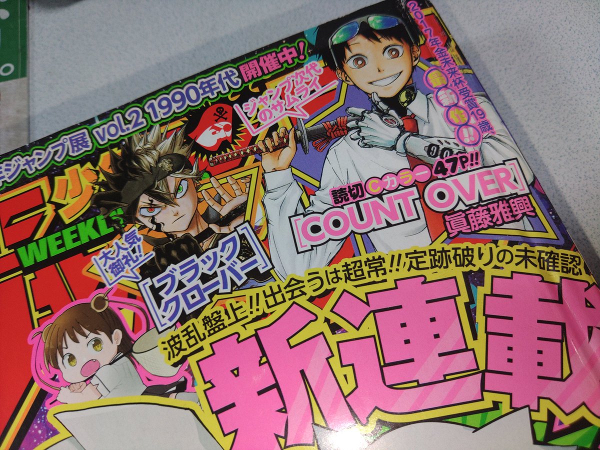 眞藤雅興先生の読み切り『COUNT OVER』掲載号ジャンプを発掘するなど