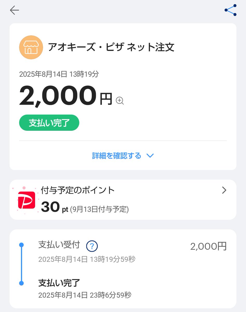 13時に注文したアオキーズピザのPayPay決済、約10時間後に完了になったw これはタイムアウトで強制決済されたのか、それともレジ締めか何かがトリガーになったのか。  いずれにしても危うい実装。